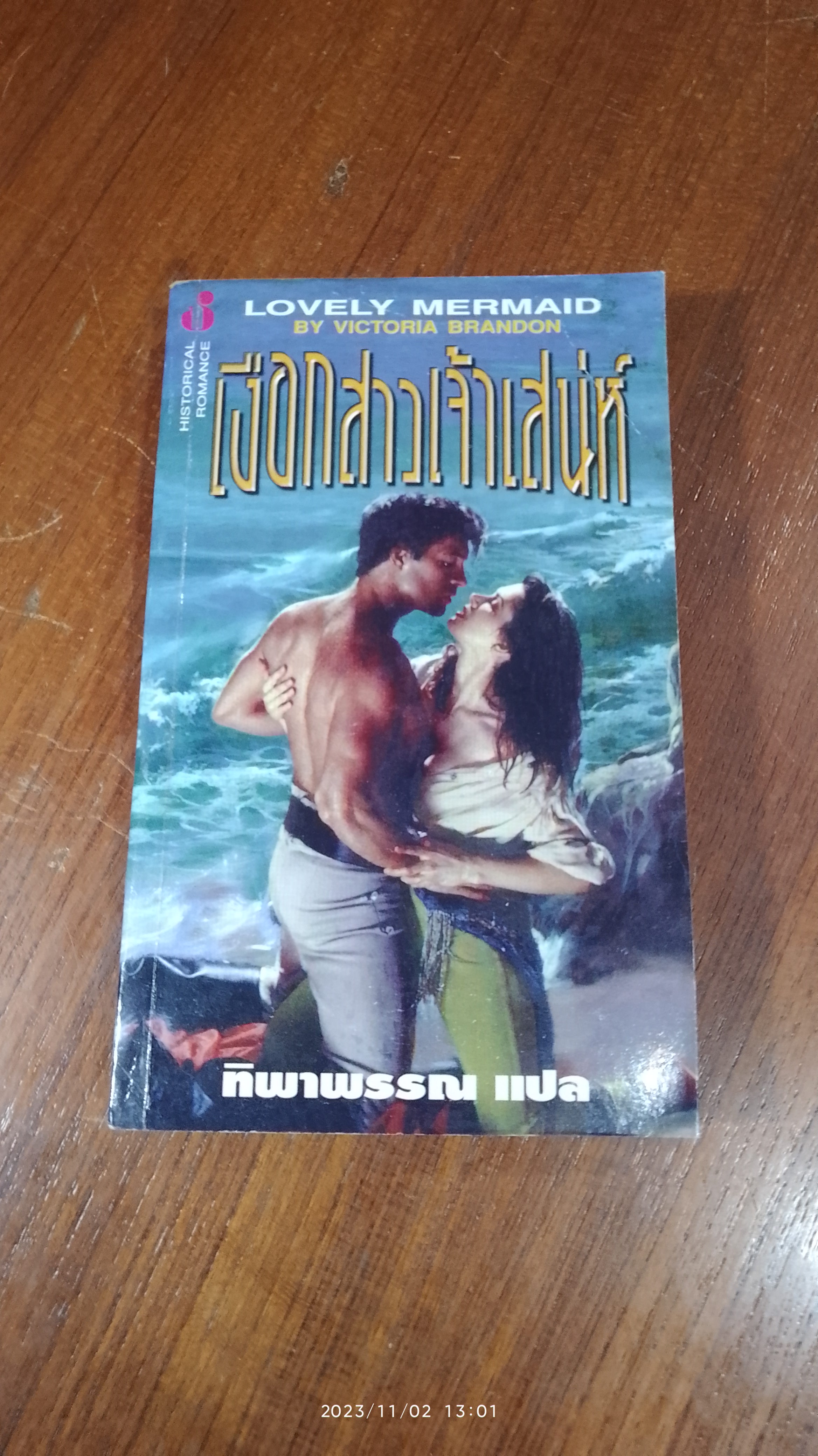 เงือกสาวเจ้าเสน่ห์ / ทิพาพรรณ แปล