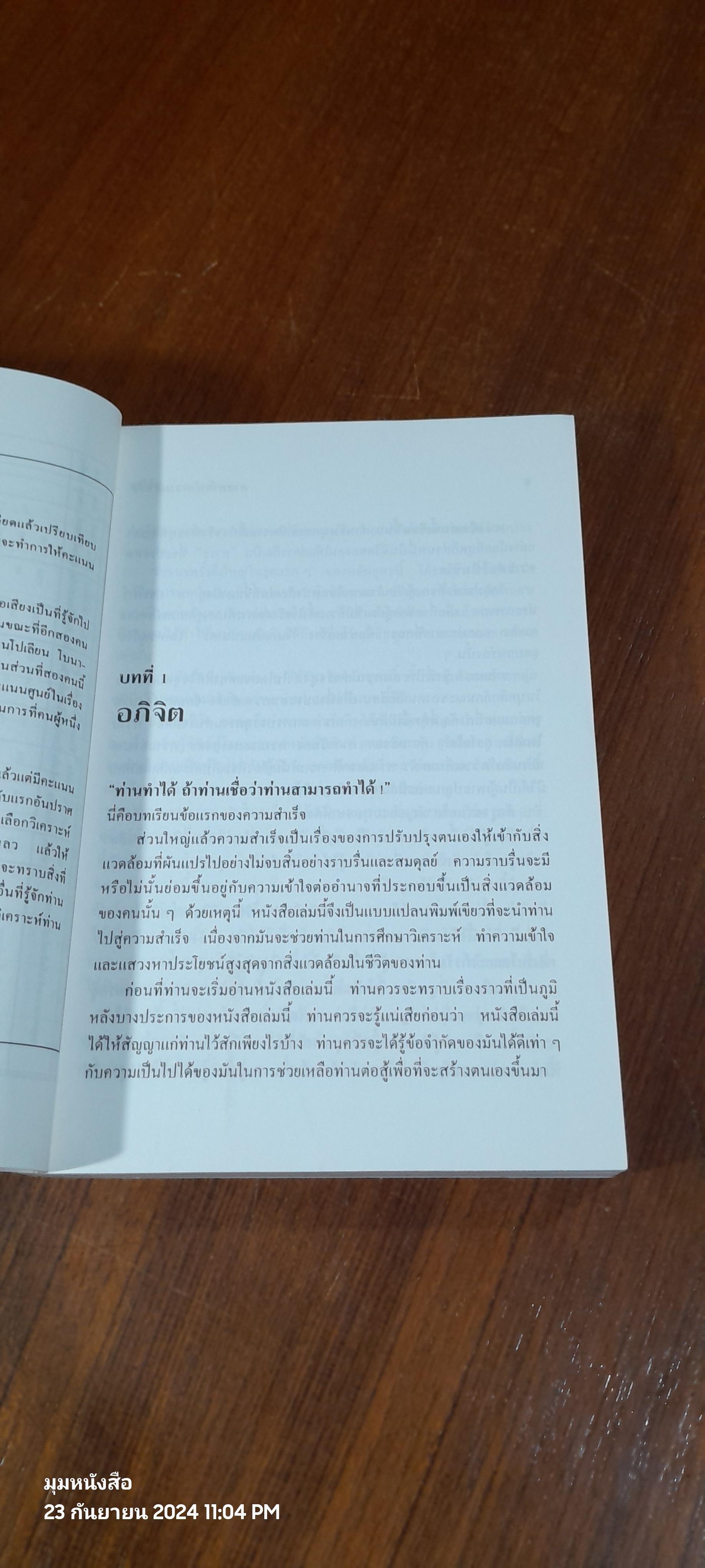 ปรัชญาชีวิต ศาสตร์ แห่งความสำเร็จ เล่ม 1 / ดร.นโปเลียน ฮิลล์