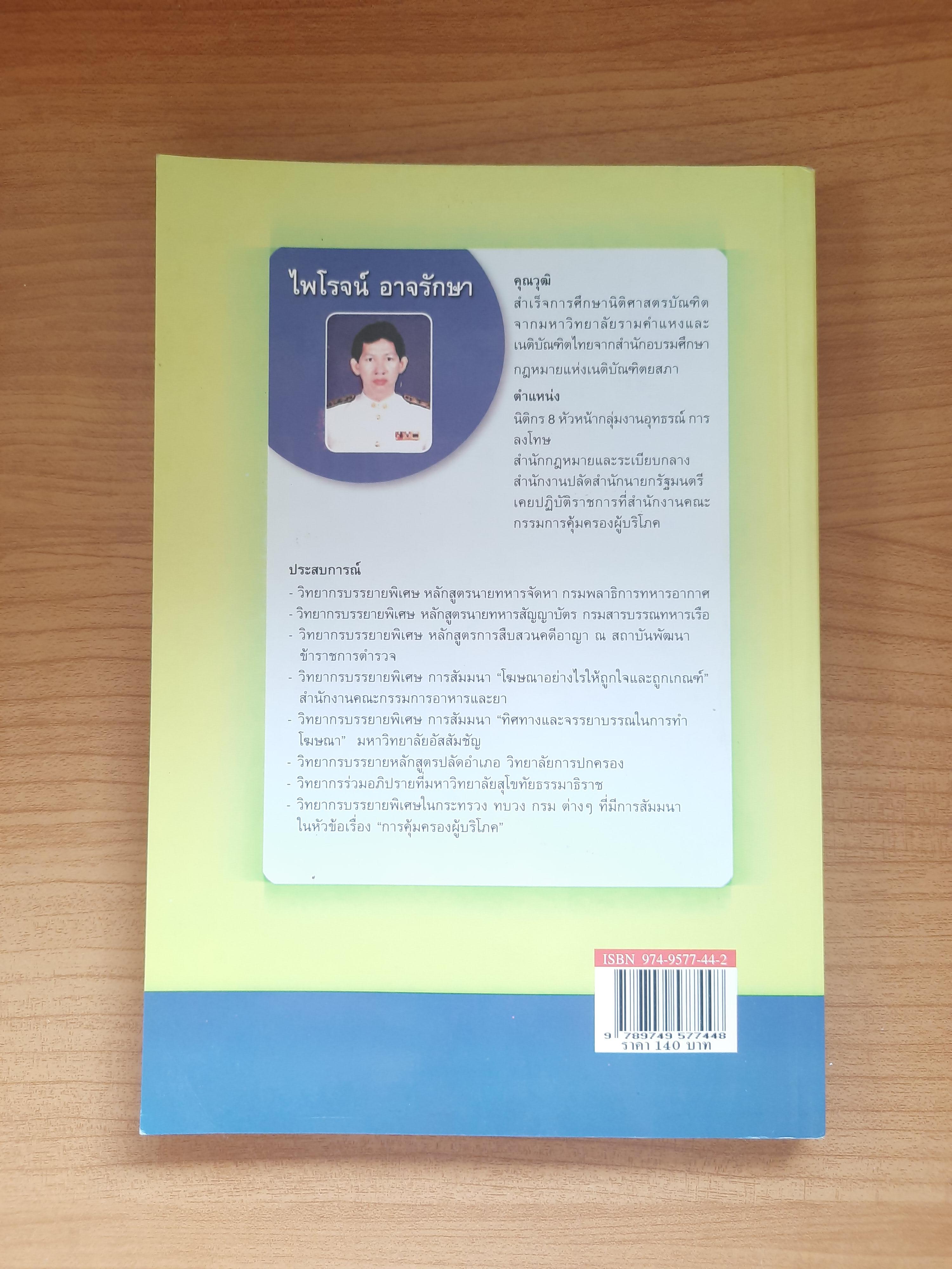 กฎหมายขายตรงและการตลาดแบบตรง / ไพโรจน์ อาจรักษา