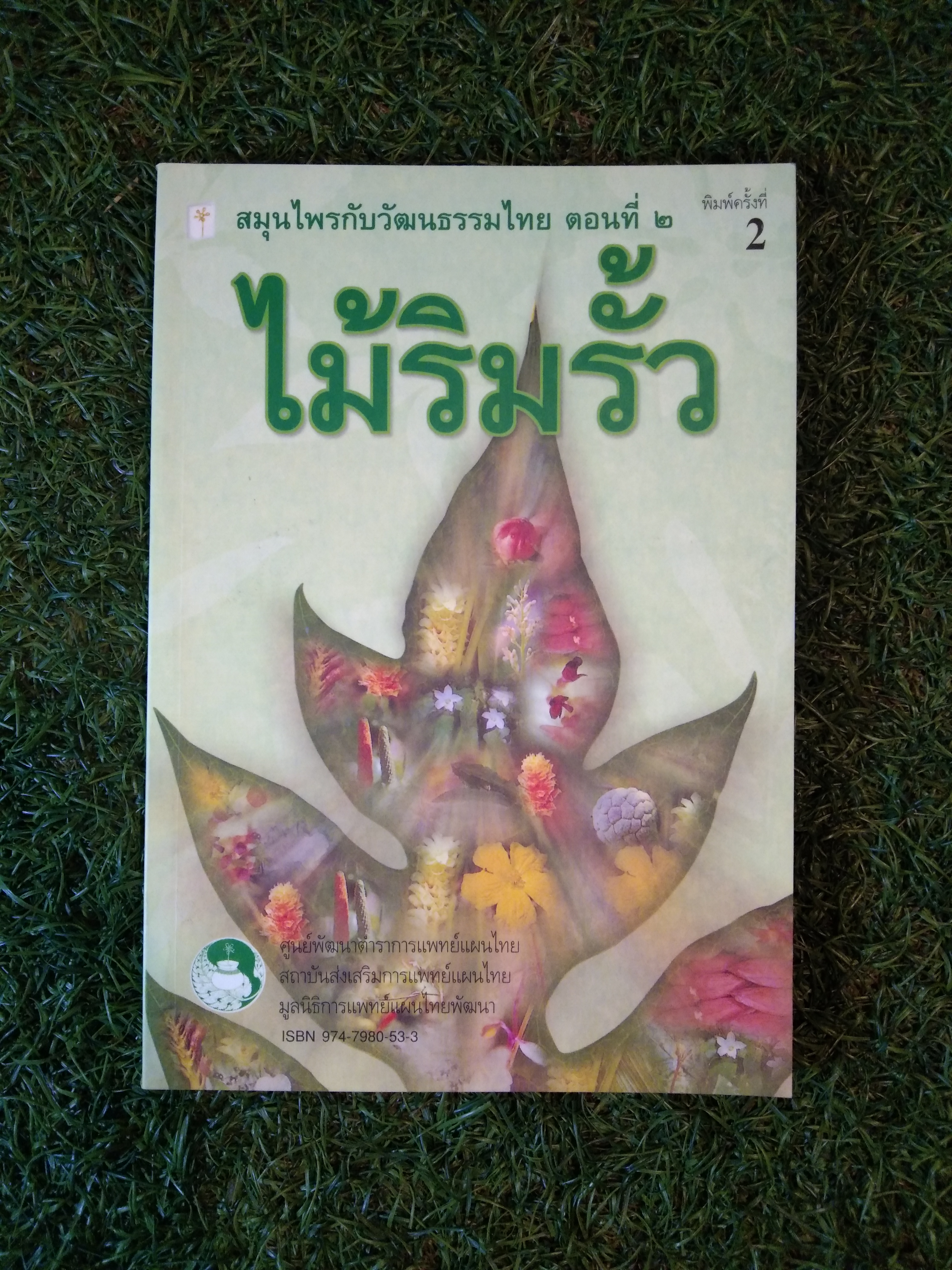 สมุนไพรกับวัฒนธรรมไทย ตอนที่ 2 ไม้ริมรั้ว / แพทย์หญิงเพ็ญนภา ทรัพย์เจริญ , กัญจนา ดีวิเศษ