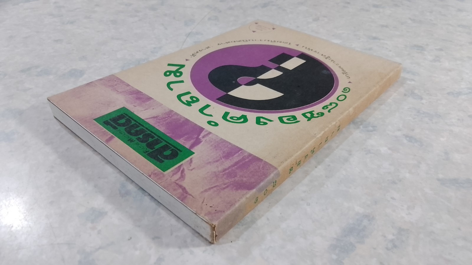 ๑๐๘ ซองคำถาม / สารคดี