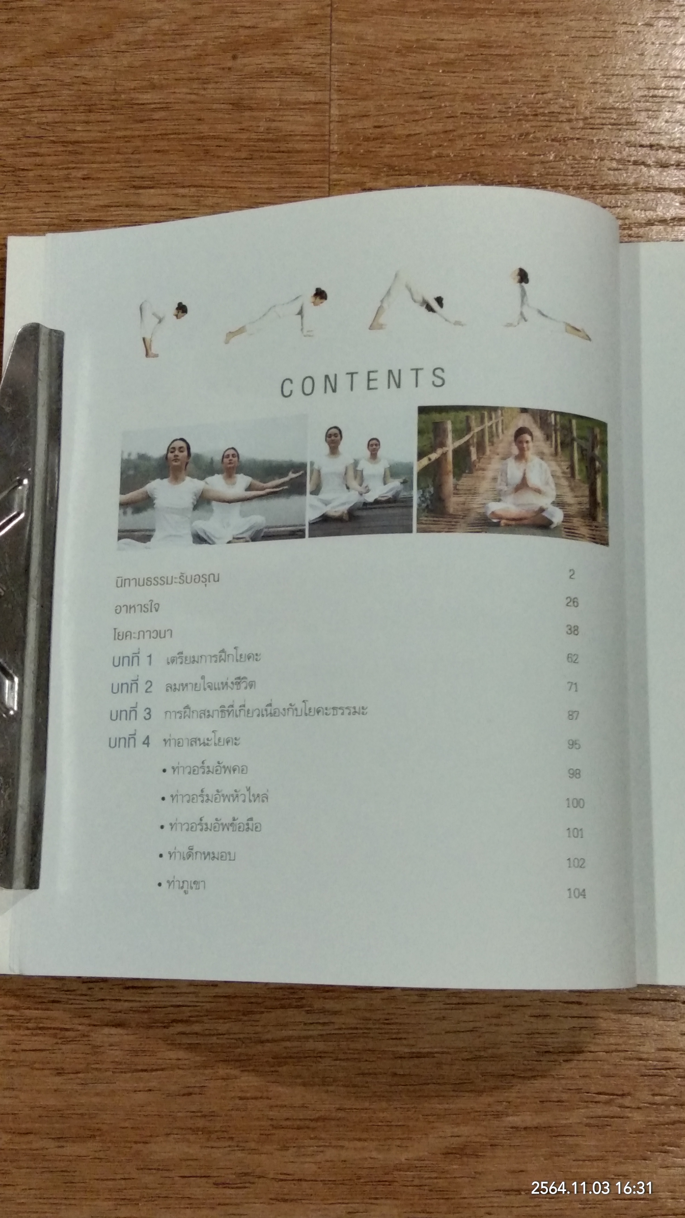 โยคะ ภาวนา / นิทรา กิติยากร ณ อยุธยา