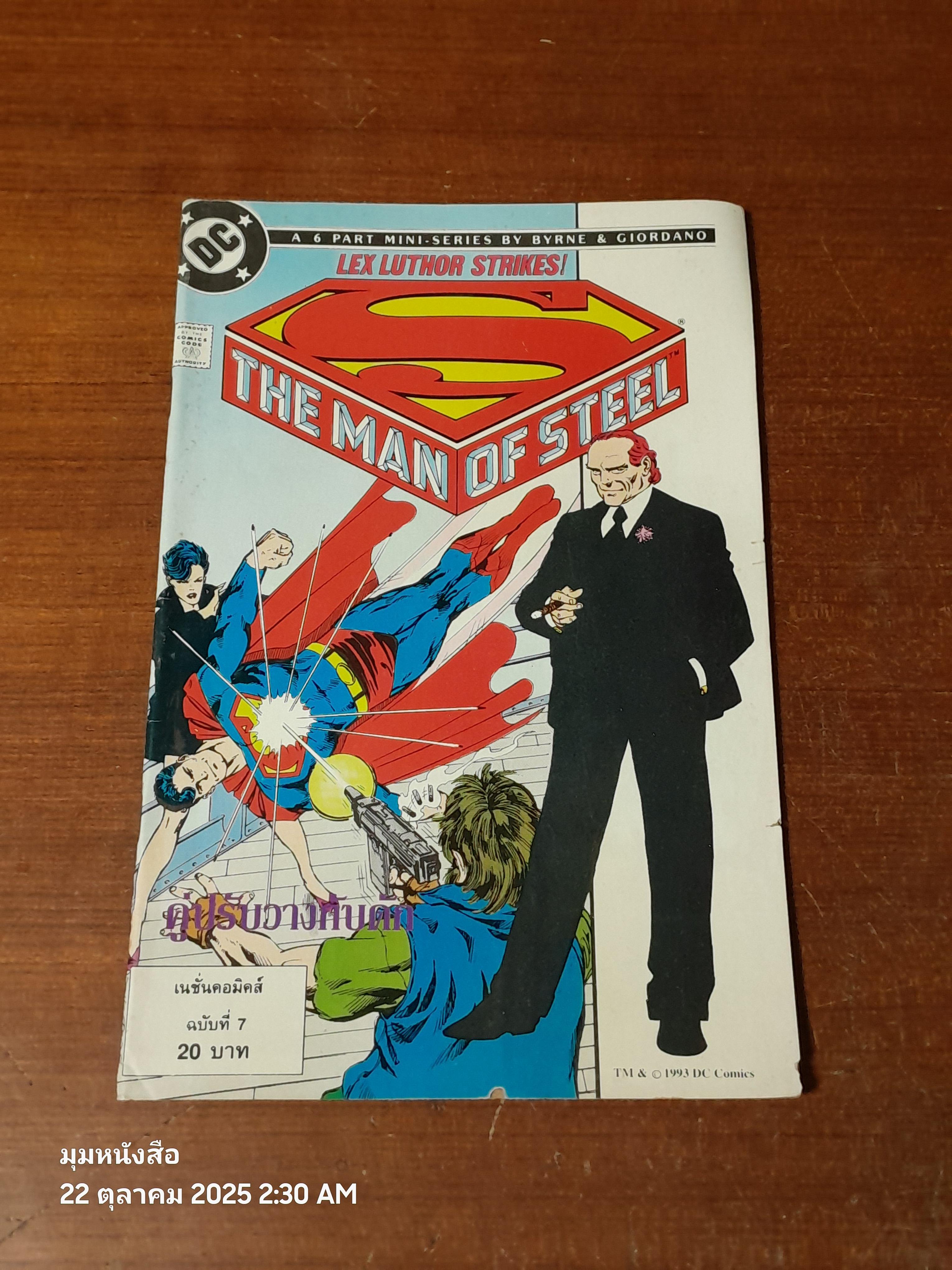 ซูเปอร์แมน : ฉบับที่ 7 ตอน คู่ปรับวางกับดัก