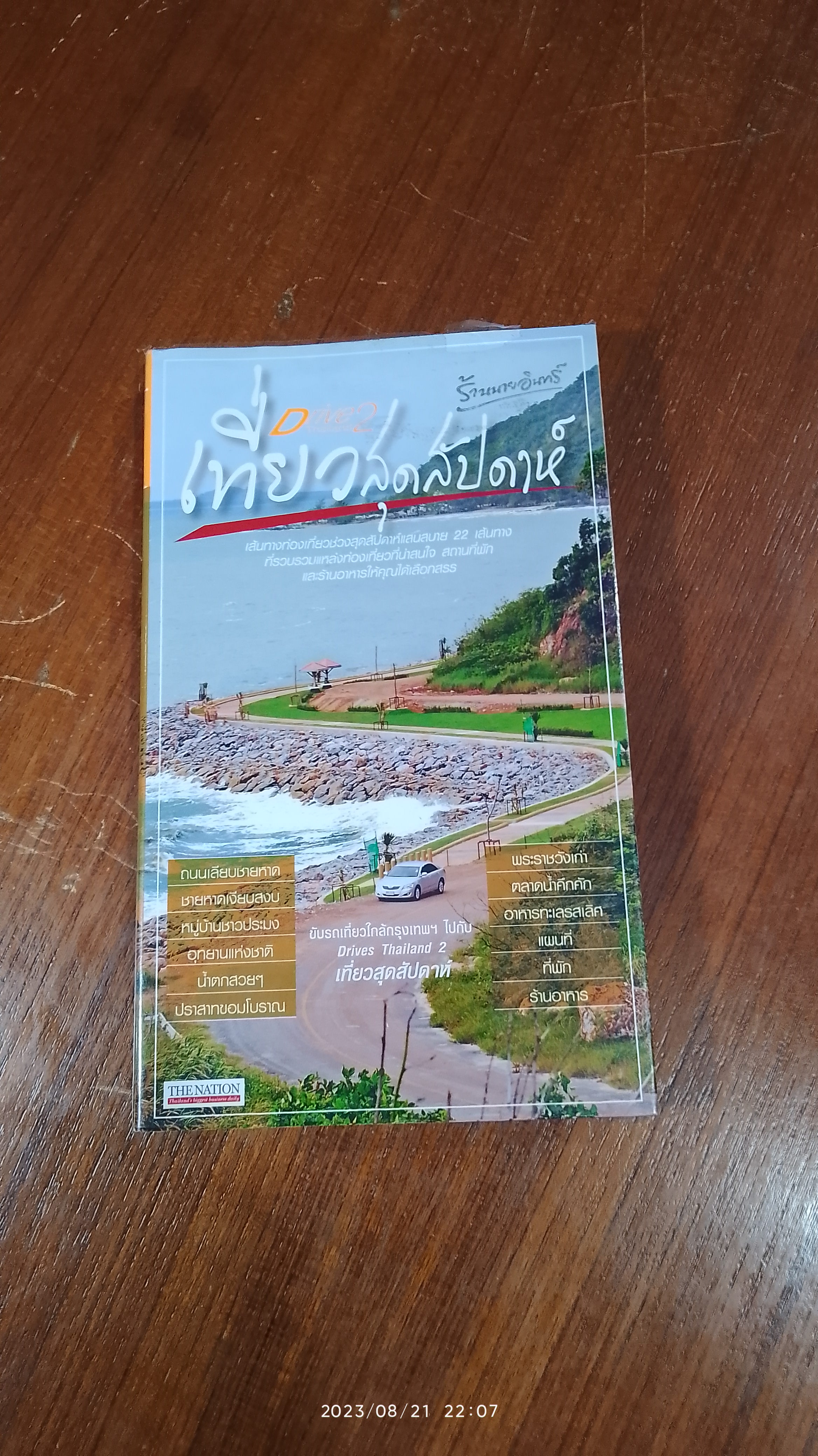 เที่ยวสุดสัปดาห์ / วิภาศัย นิยมาภา