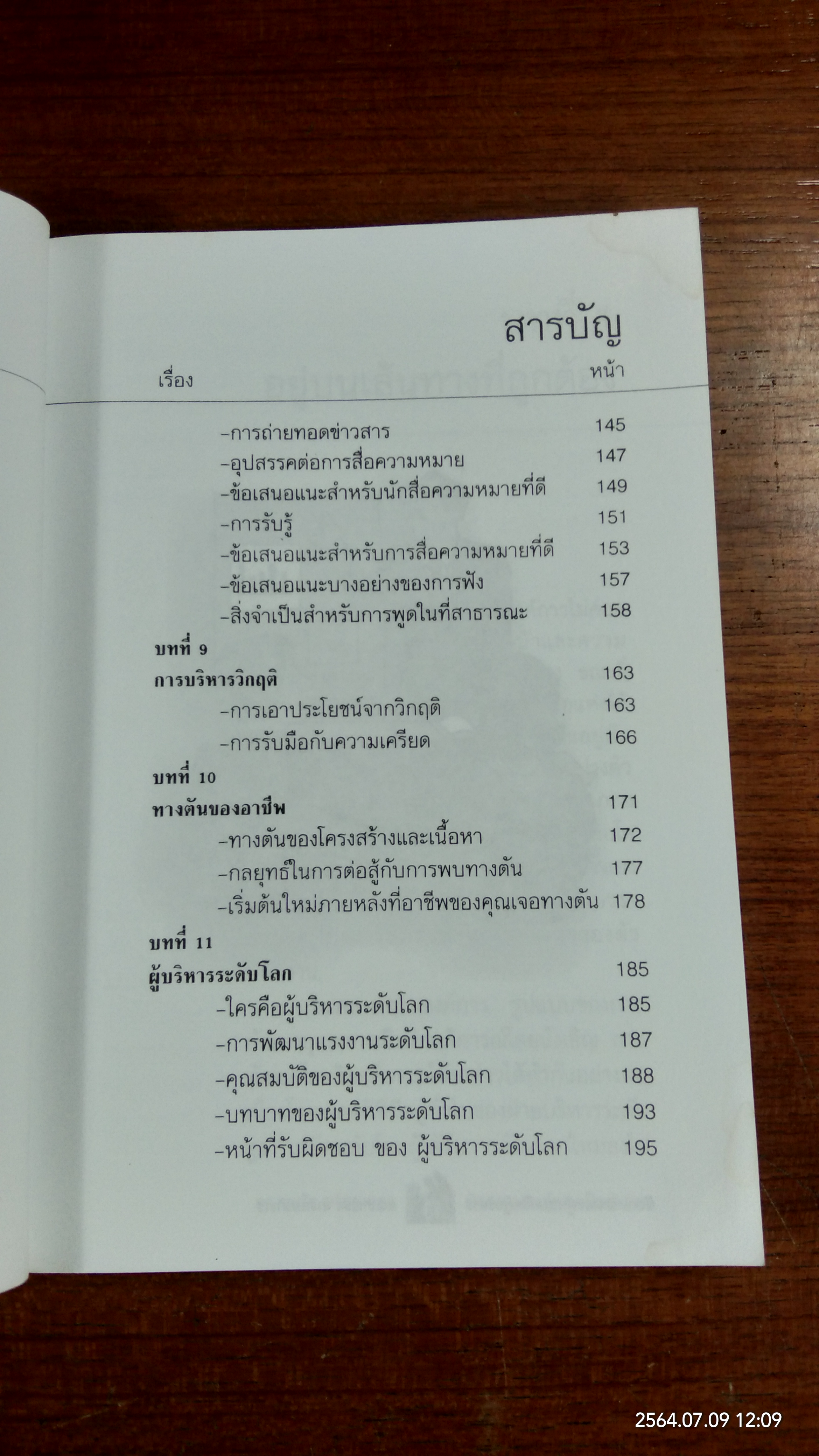พัฒนาตนเองสู่ความเป็นผู้บริหาร / ดร.ชาญชัย อาจินสมาจาร