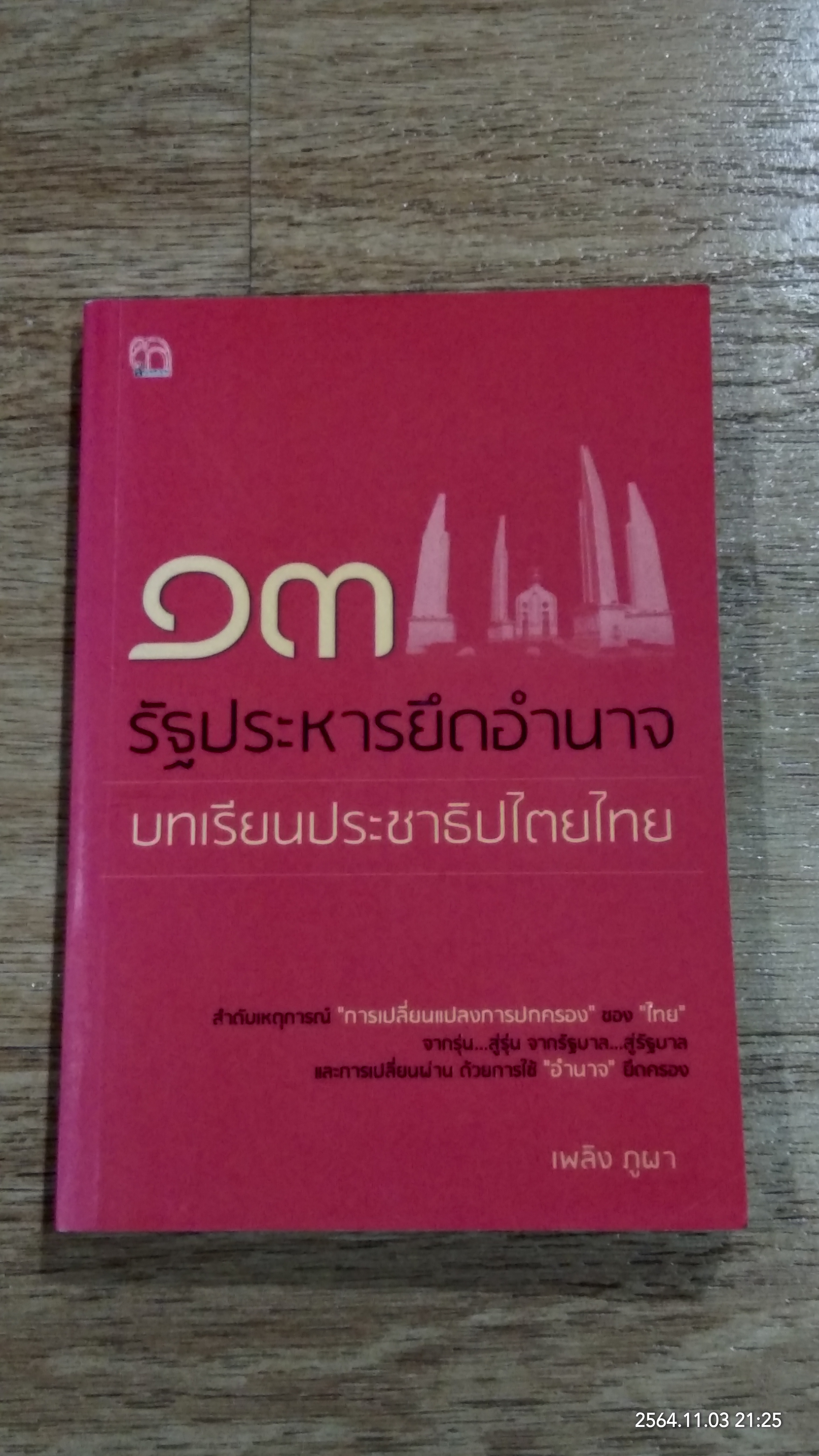 ๑๓ รัฐประหารยึดอำนาจ บทเรียนประชาธิปไตยไทย / เพลิง ภูผา