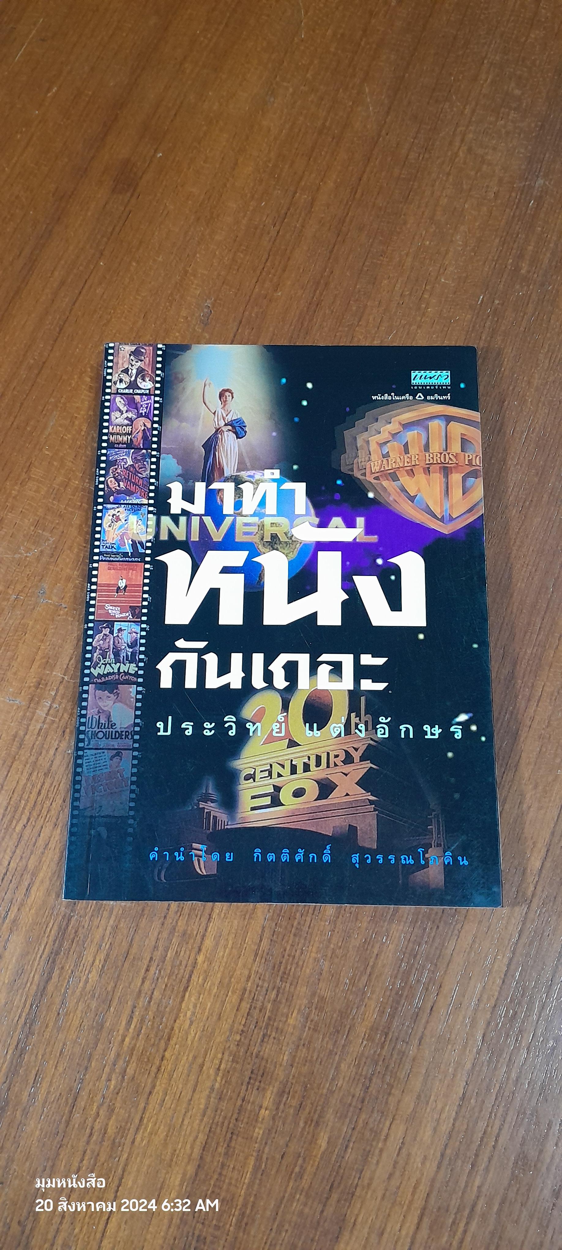 มาทำหนังกันเถอะ / ประวิทย์ แต่งอักษร