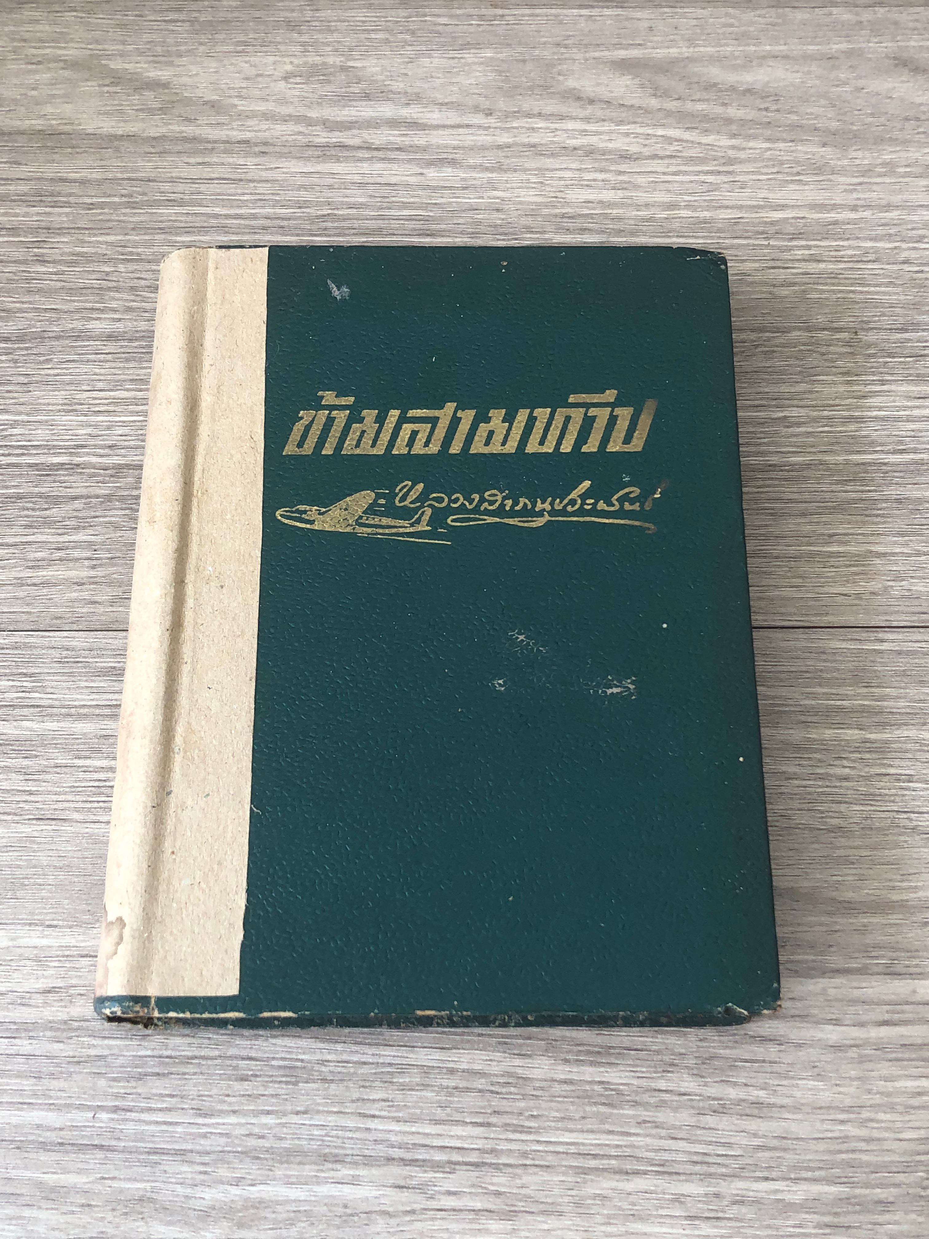 ข้ามสามทวีป / หลวงสารานุประพันธ์