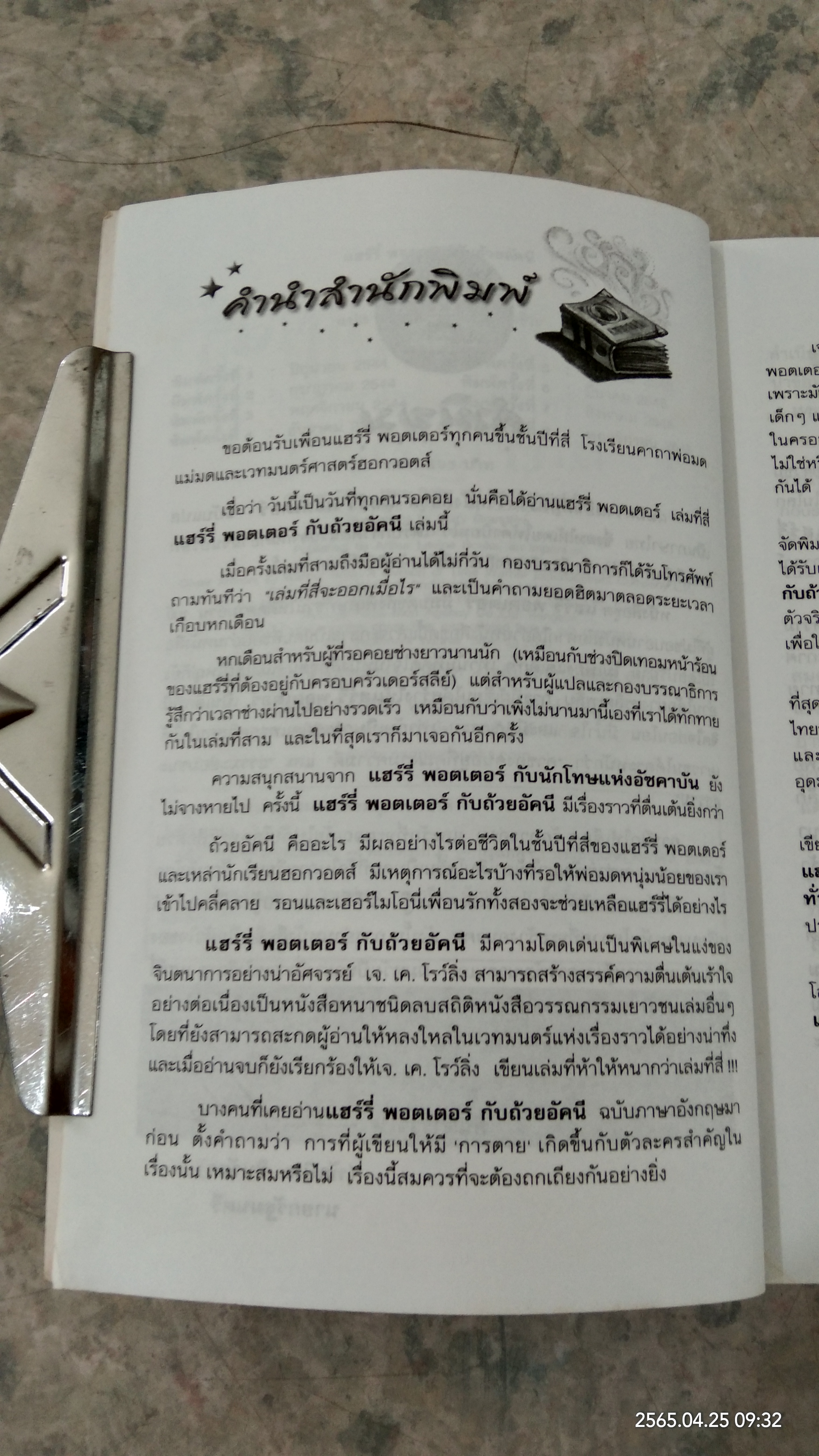 แฮร์รี่ พอตเตอร์ กับ ถ้วยอัคนี / J.K.ROWLING