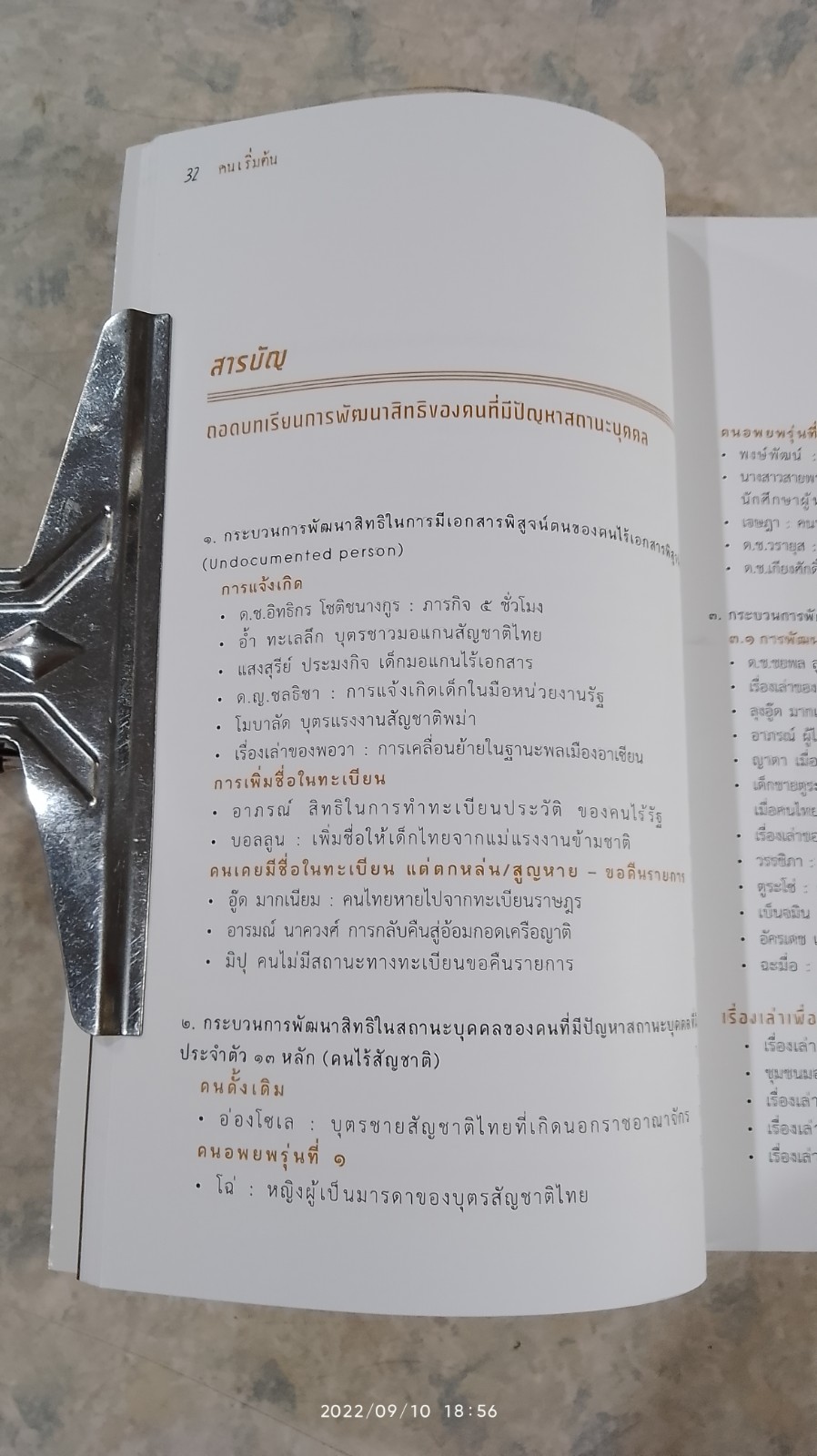 "คน" เริ่มต้น / จันทรา จินดาทอง