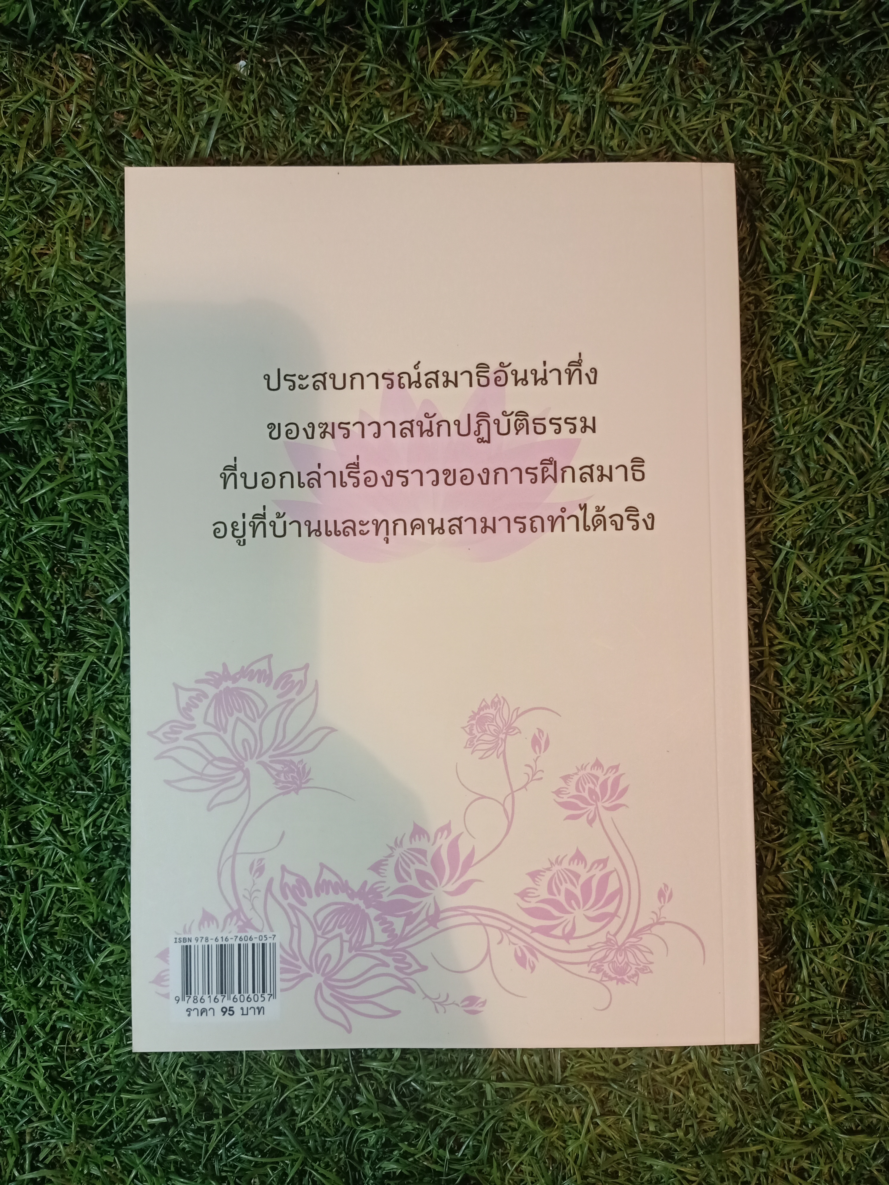 ๑๐๘ ประสบการณ์สมาธิ เล่ม๒ / บดินทร์