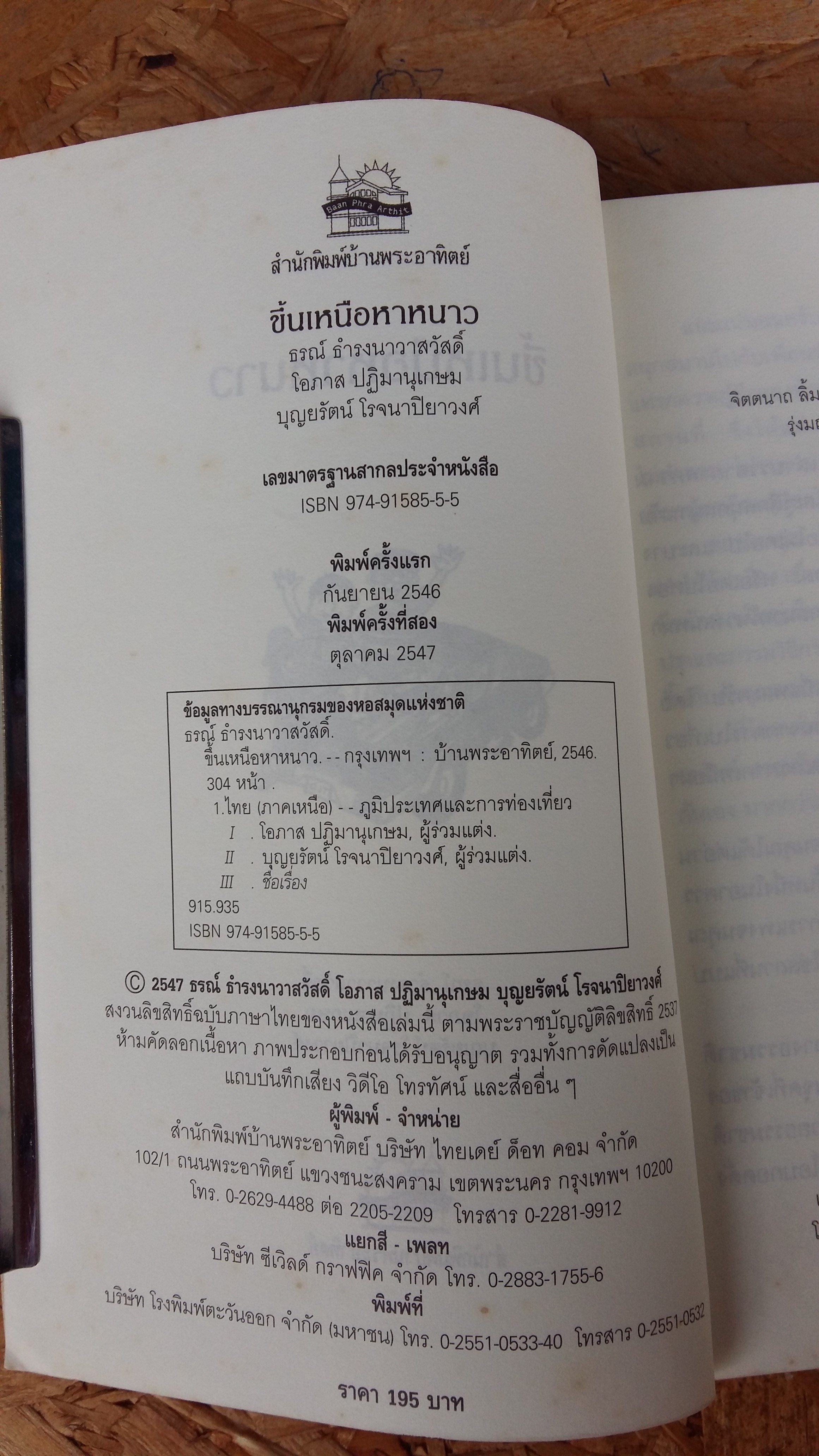ขึ้นเหนือหาหนาว / ธรณ์ ธำรงนาวาสวัสดิ์