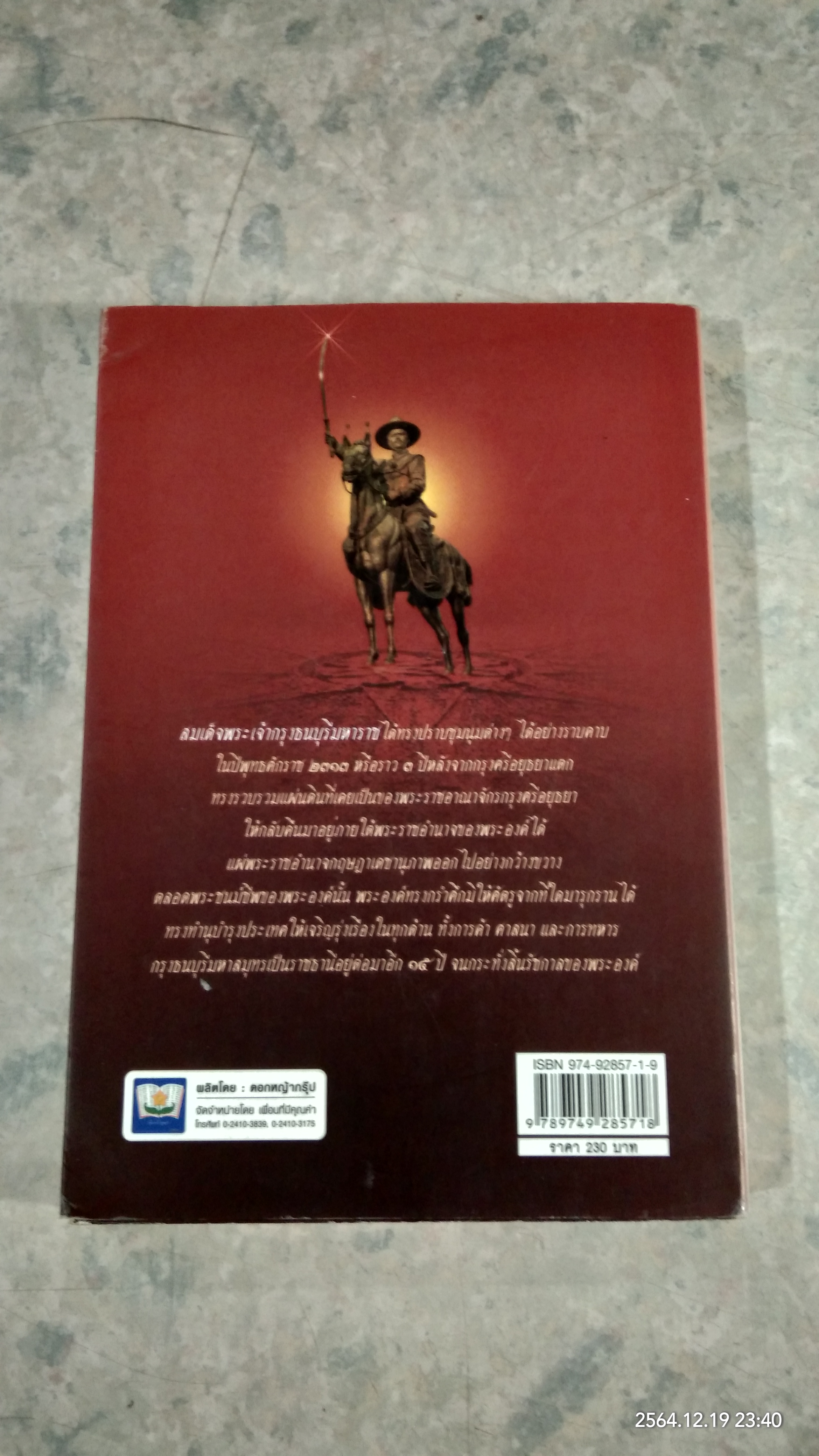 ตากสินมหาราช / แรเงา และ บงกชเพชร