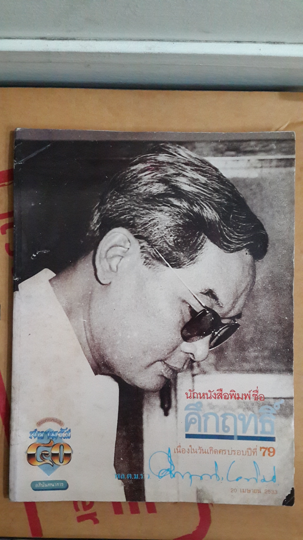นักหนังสือพิมพ์ชื่อคึกฤทธิ์ : อภินันทนาการเนื่องในวันเกิดครบรอบปีที่ 79 ของ พล.ต.ม.ร.ว.คึกฤทธิ์ ปราโมช 20 เมษายน 2533