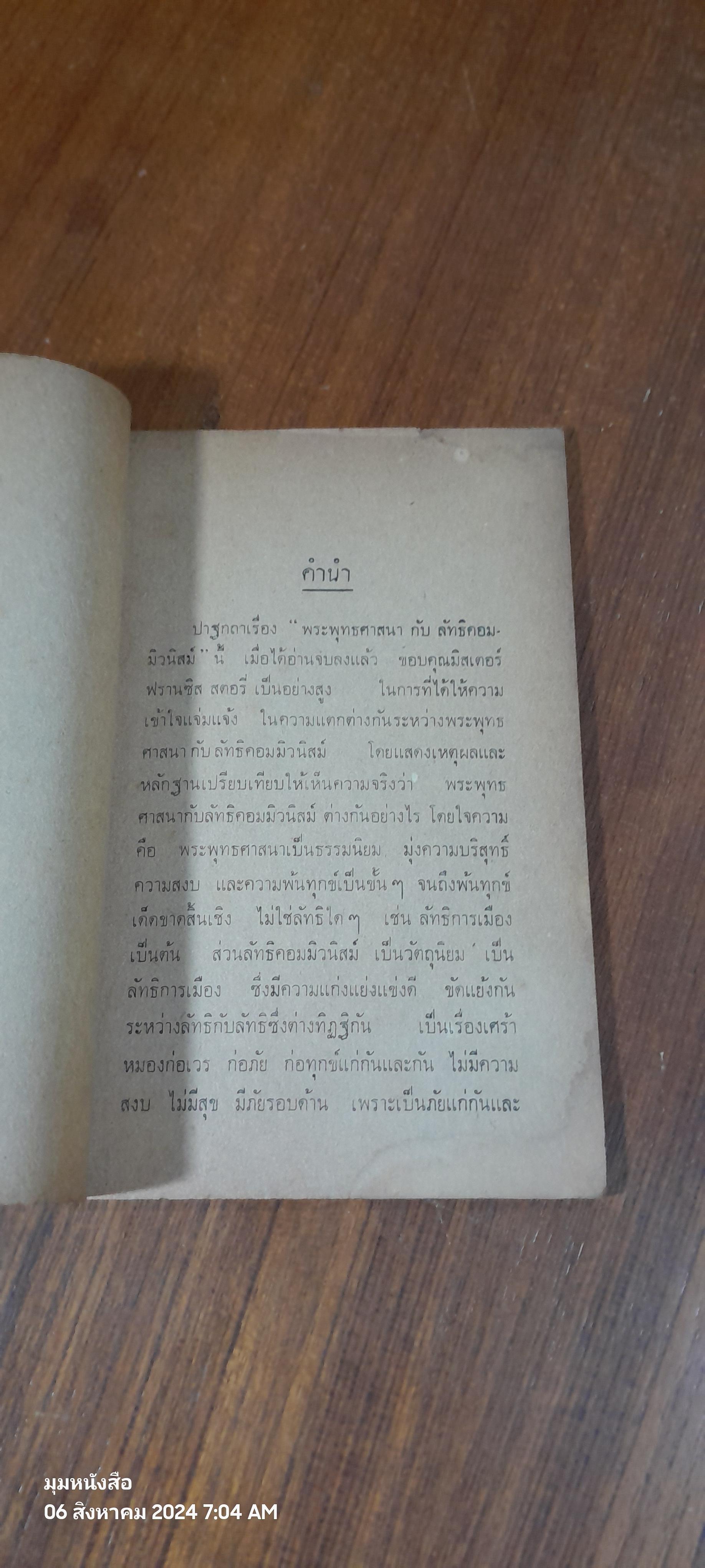พระพุทธศาสนา กับ ลัทธิคอมมิวนิสม์ / ฟรานซิส สตอรี่