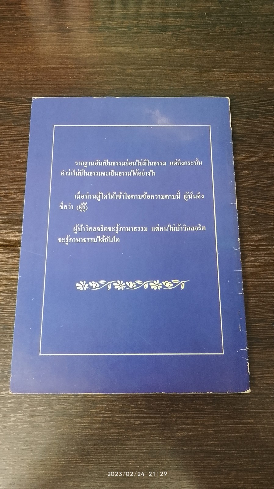 ลำธารแห่งความเป็นพุทธะ / พระอาจารย์จันทร์ คเวสโก