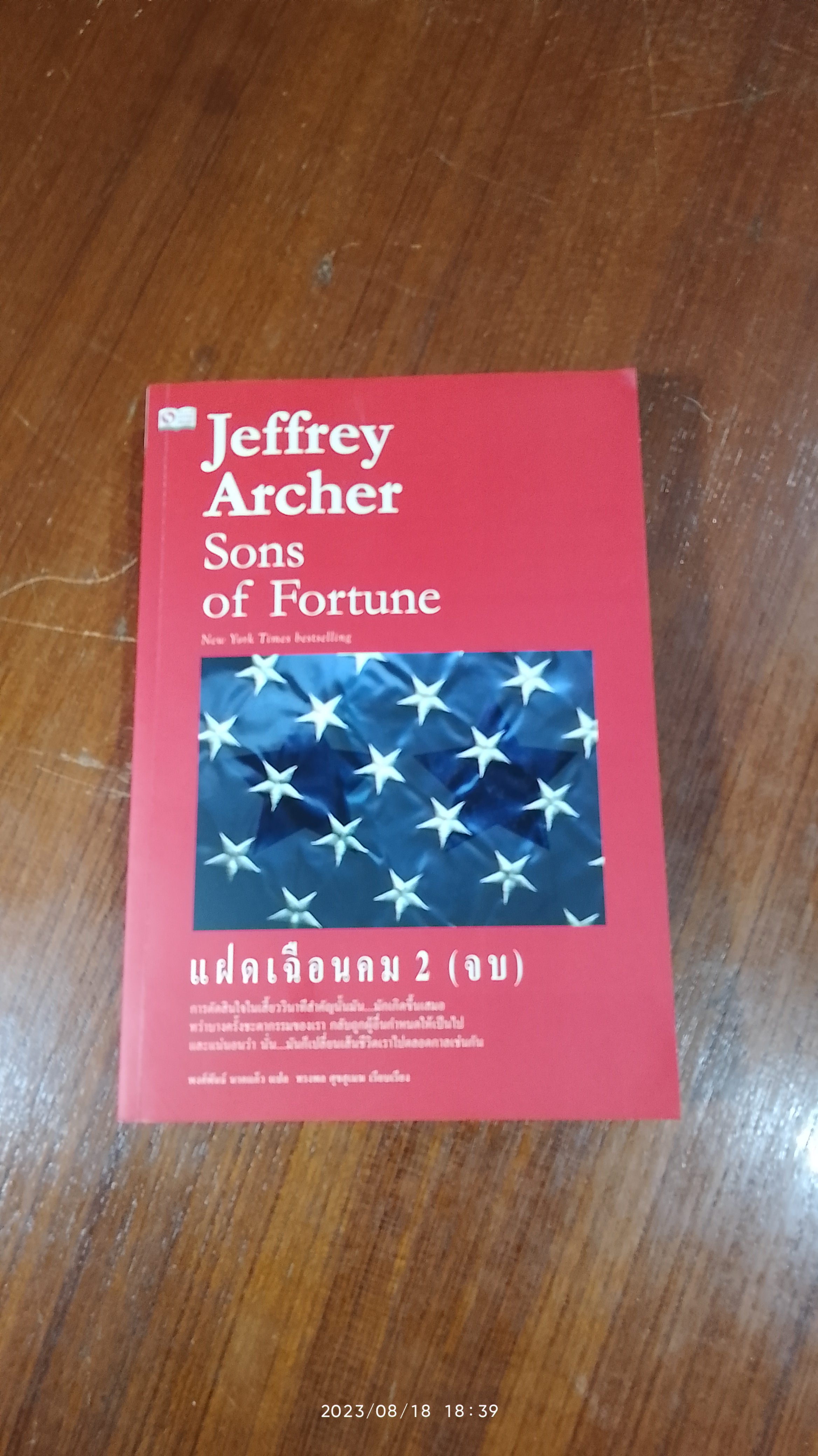 แฝดเฉือนคม 2 (มีรอยโดนน้ำ) / Jeffrey Archer