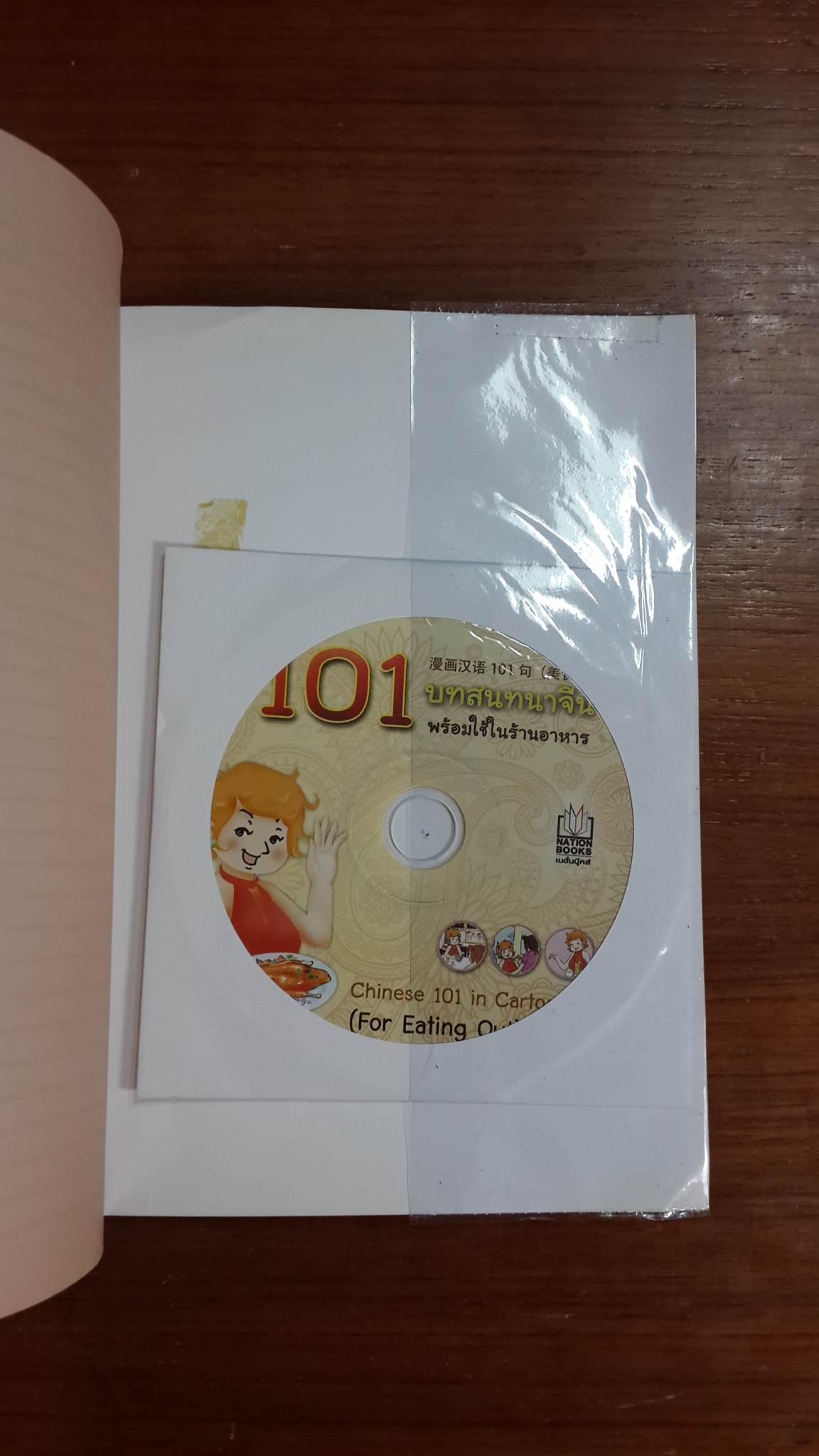 101 บทสนทนาจีน พร้อมใช้ในร้านอาหาร + MP3 / โหวคุณ