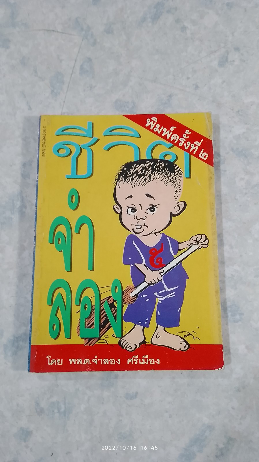 ชีวิตจำลอง / พล.ต.จำลอง ศรีเมือง
