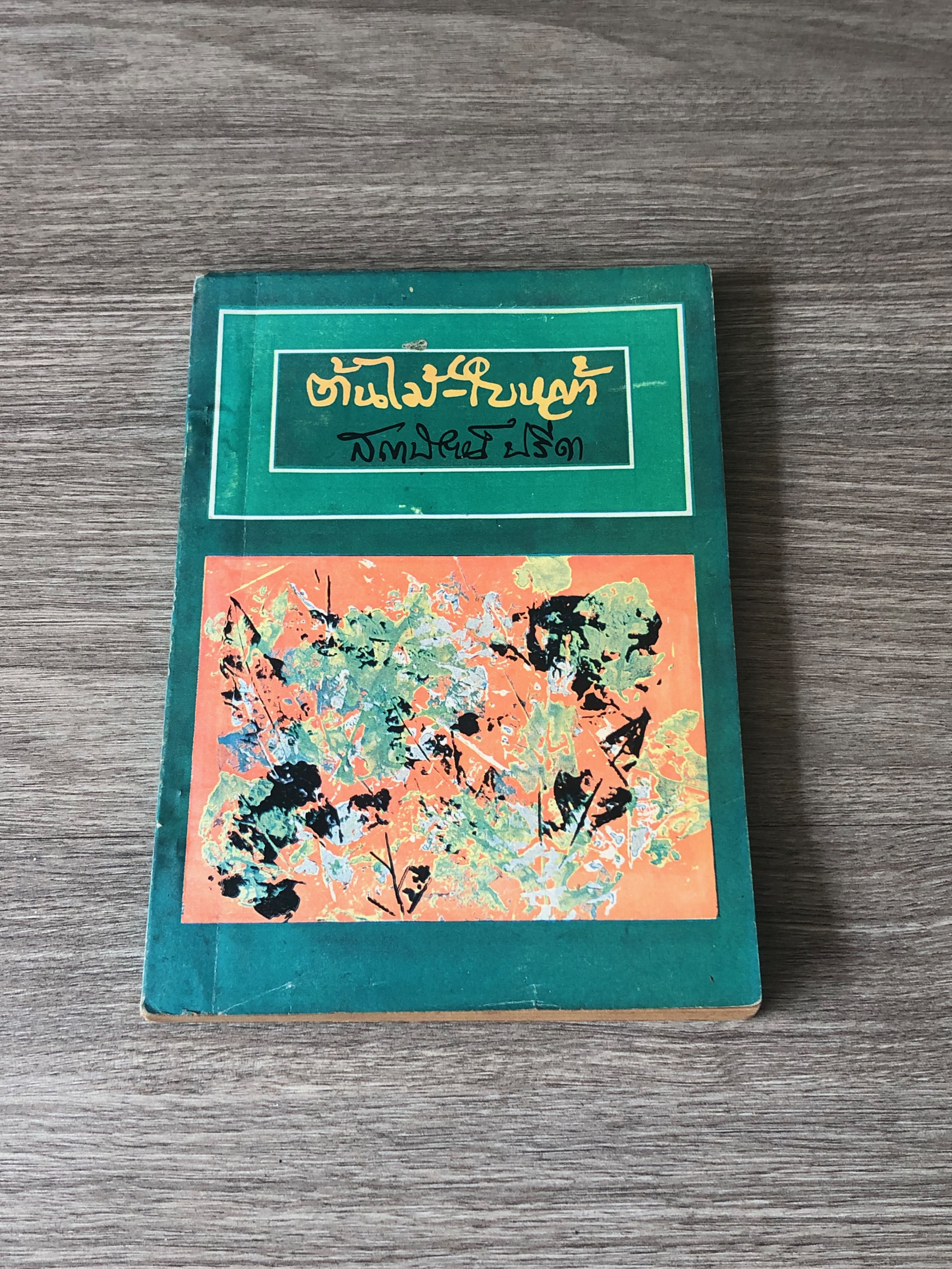 ต้นไม้ - ใบหญ้า / สถาปัตย์ ปรีดา