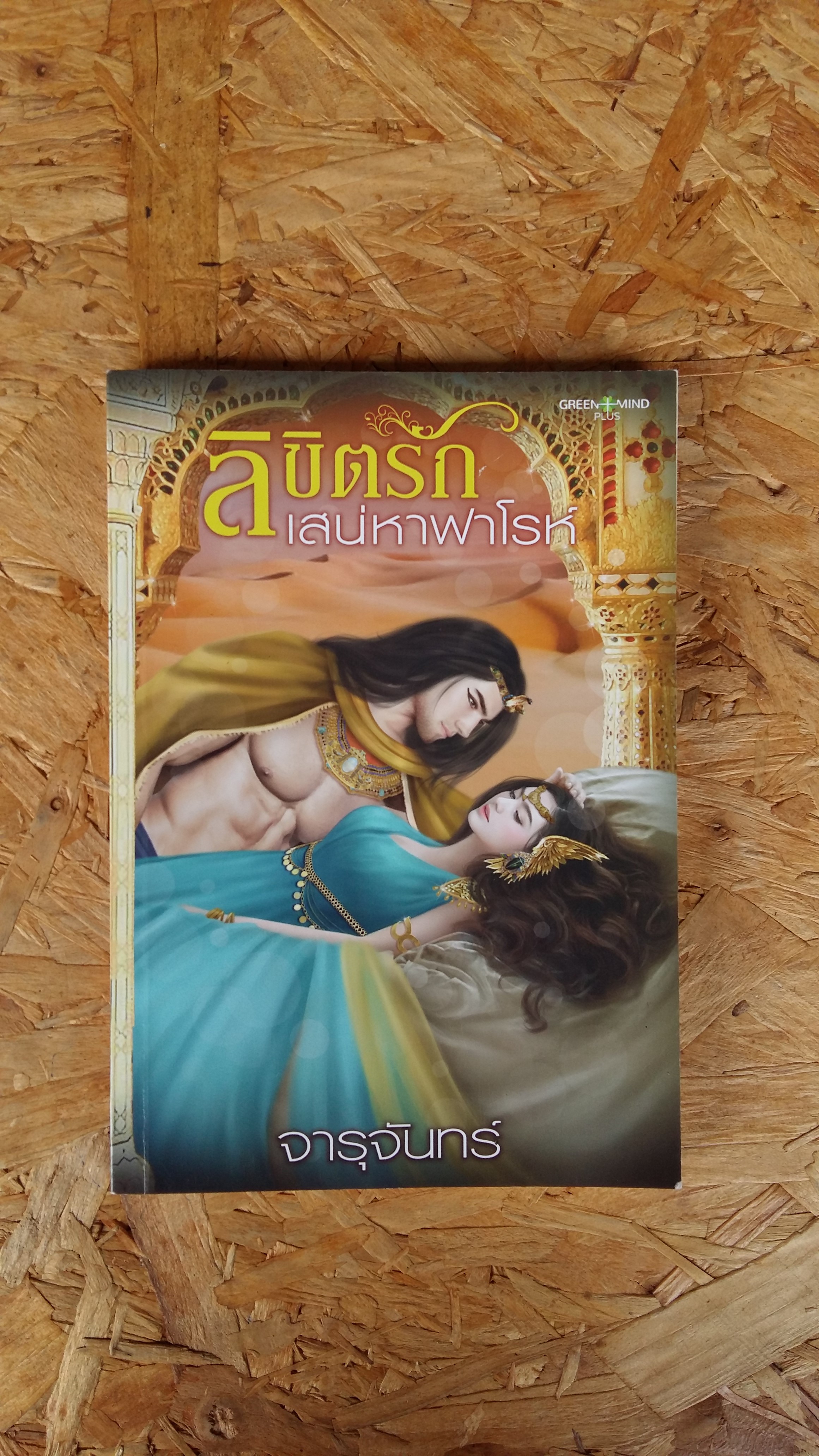 ลิขิตรักเสน่หาฟาโรห์ / จารุจันทร์