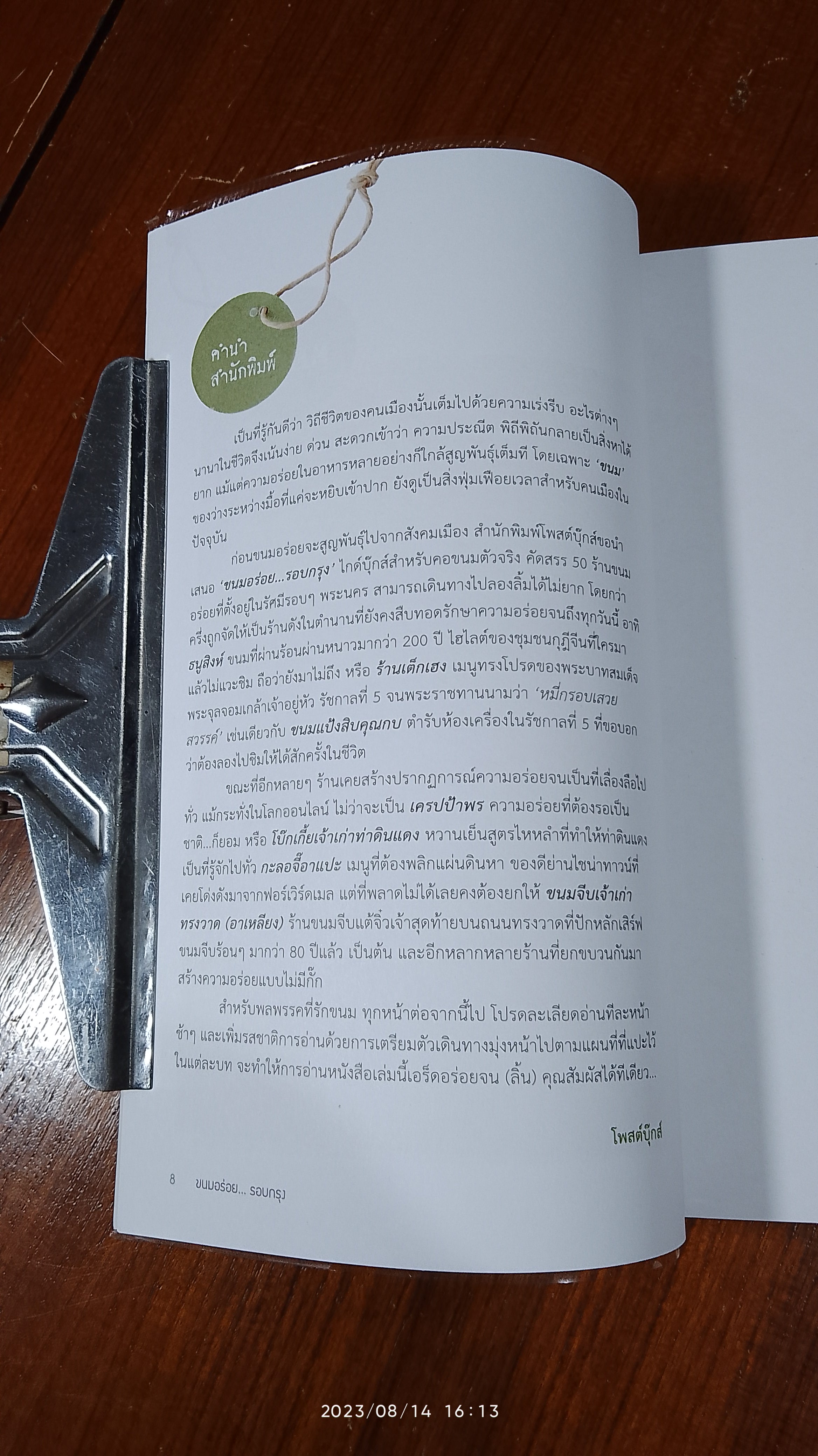 ขนมอร่อย...รอบกรุง / เพชรภี ปิ่นแก้ว