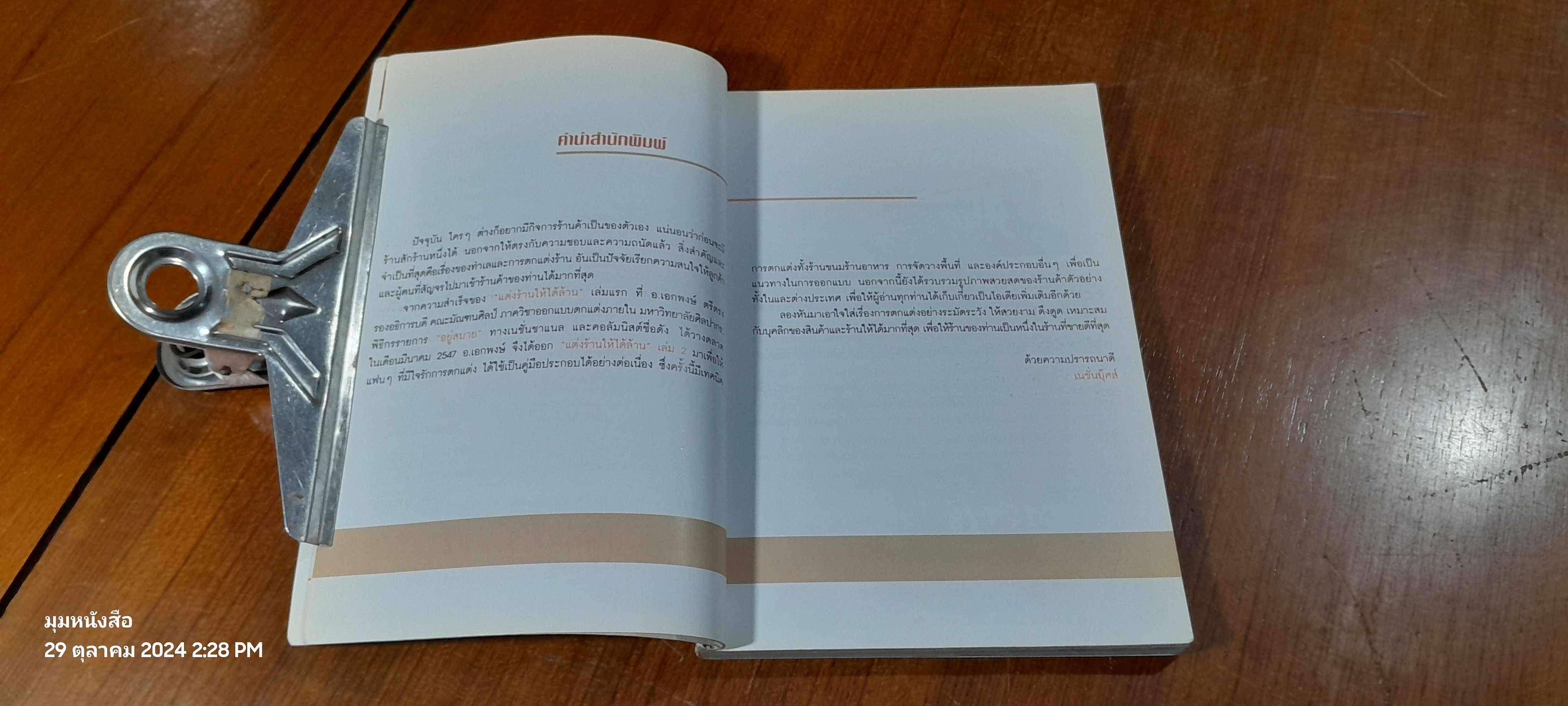 แต่งร้านให้ได้ล้าน เล่ม 2 / อ.เอกพงษ์ ตรีตรง