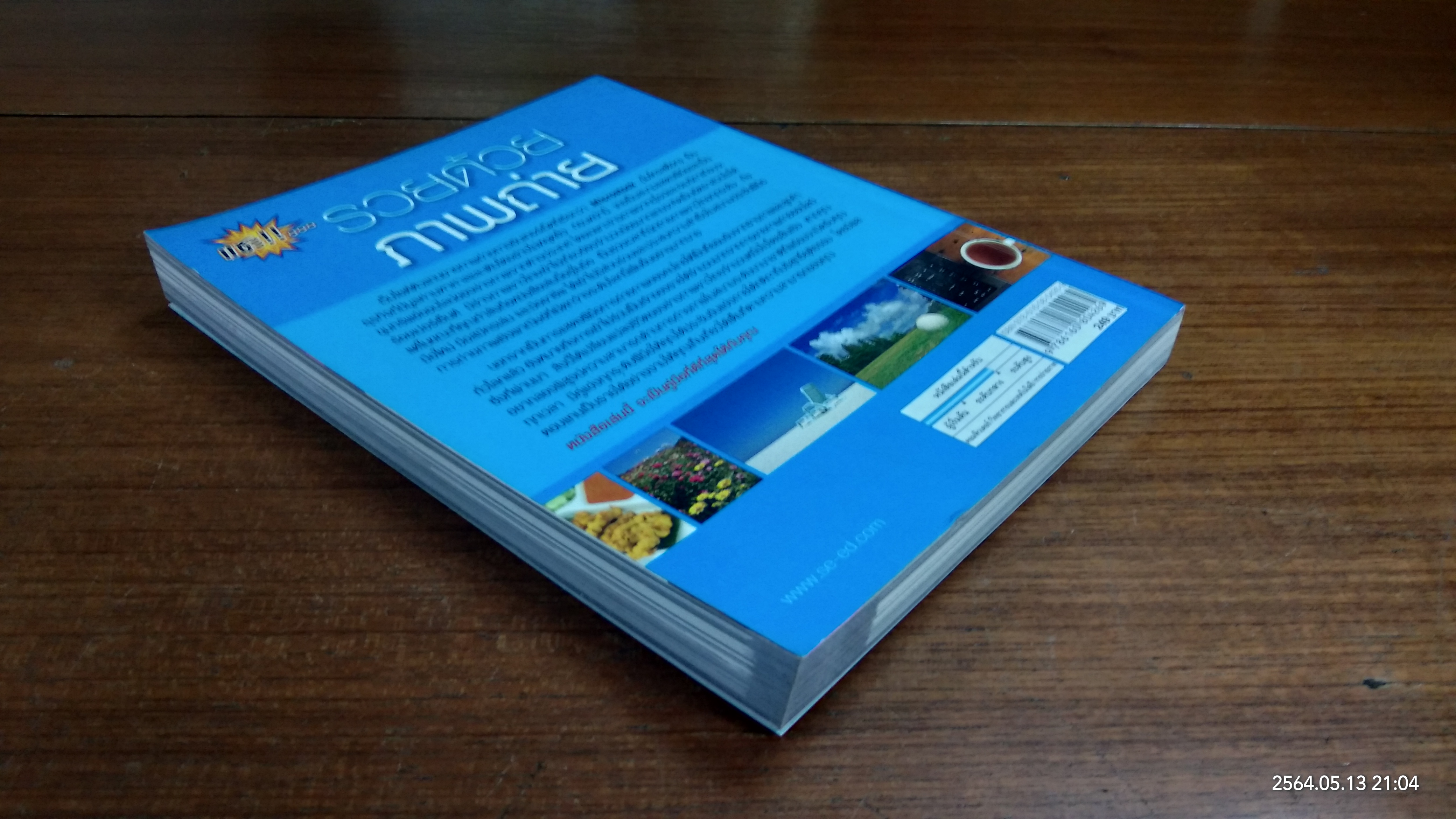 แชะ!!..รวยด้วยภาพถ่าย / สุระ นวลประดิษฐ์