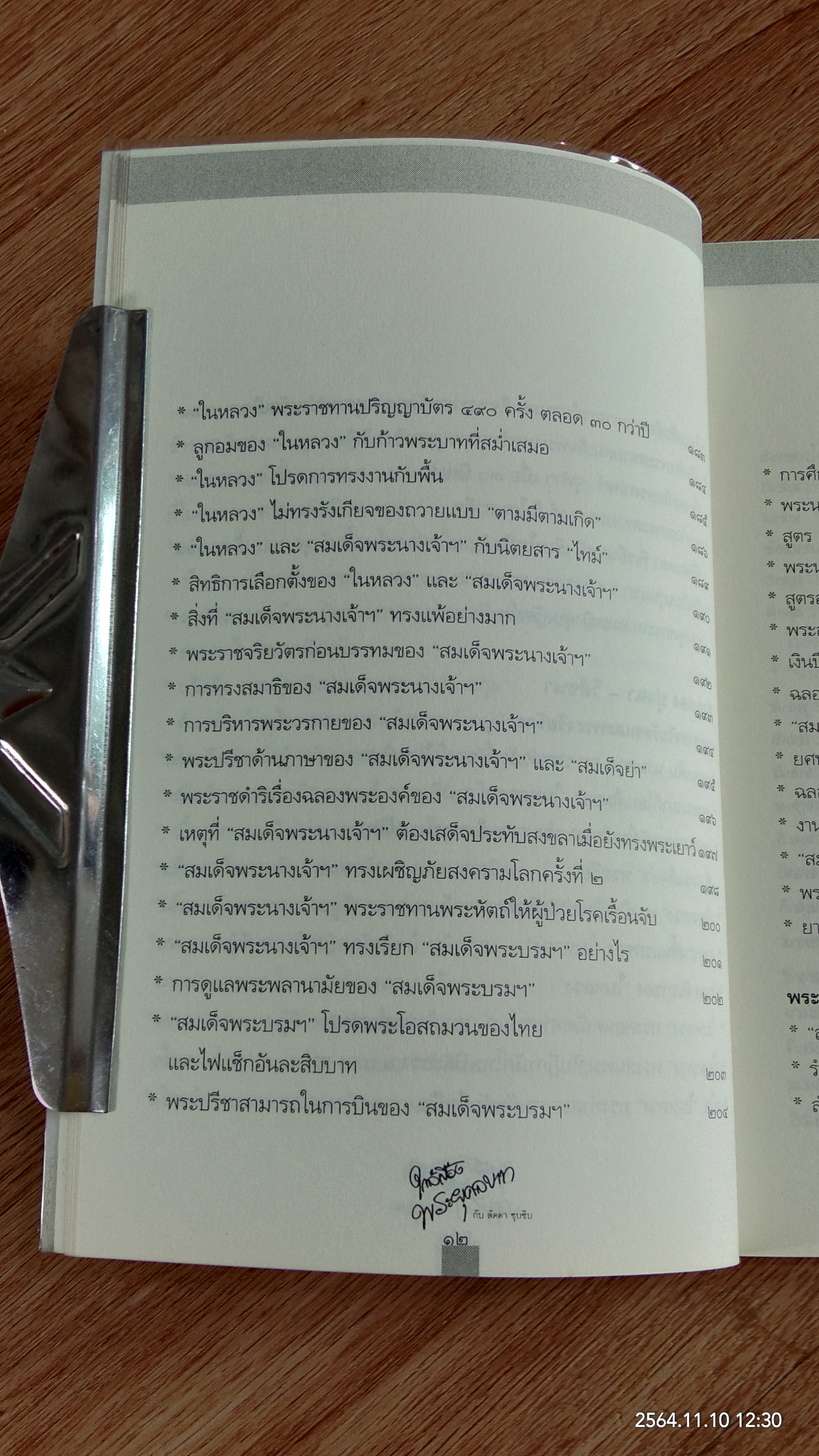 ใกล้เบื้องพระยุคลบาท กับ 'ลัดดาซุบซิบ'