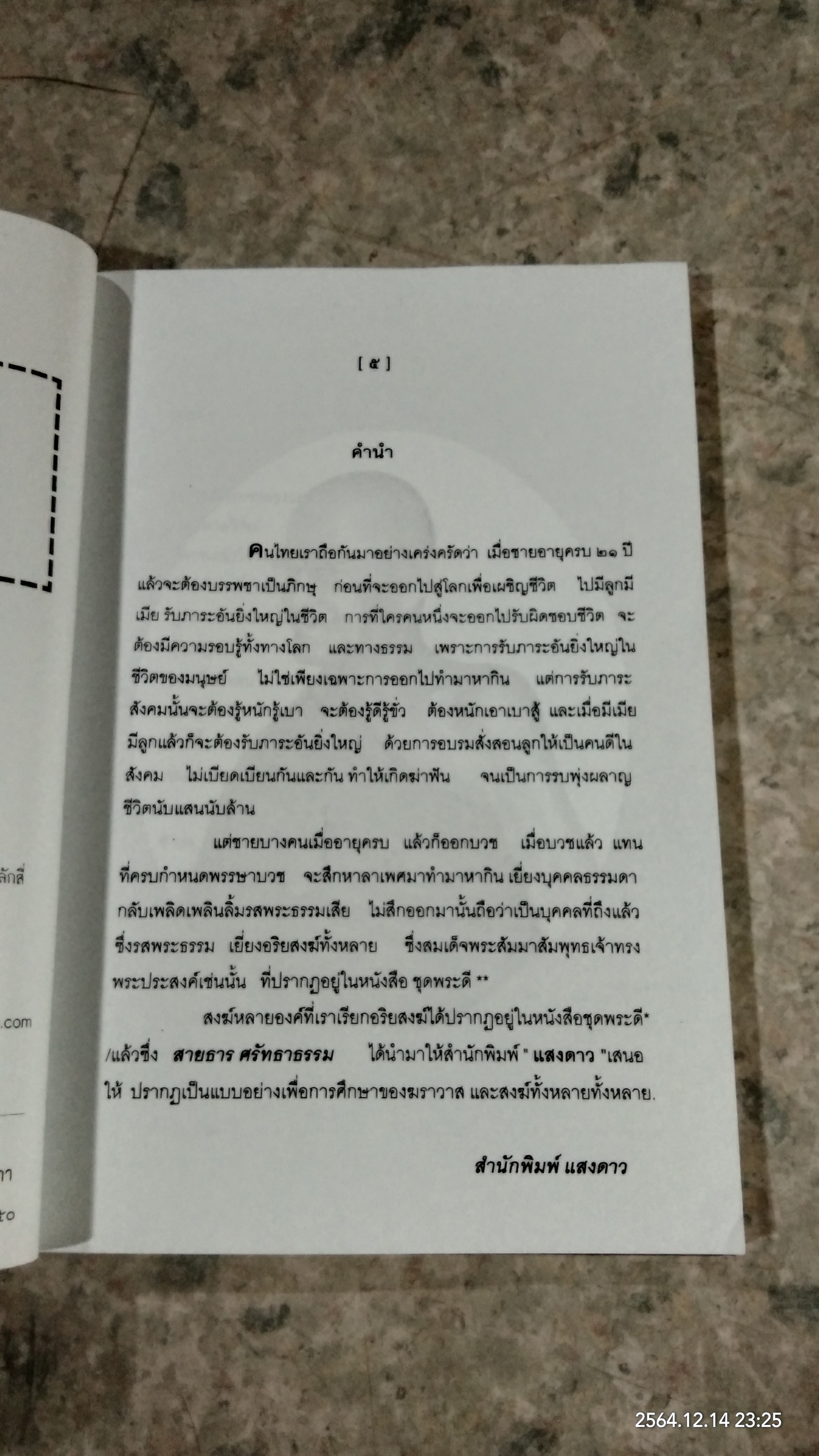 หลวงปู่ขาว อนาลโย ผู้เป็นประหนึ่งเพชรส่องสกาว / สายธาร ศรัทธาธรรม