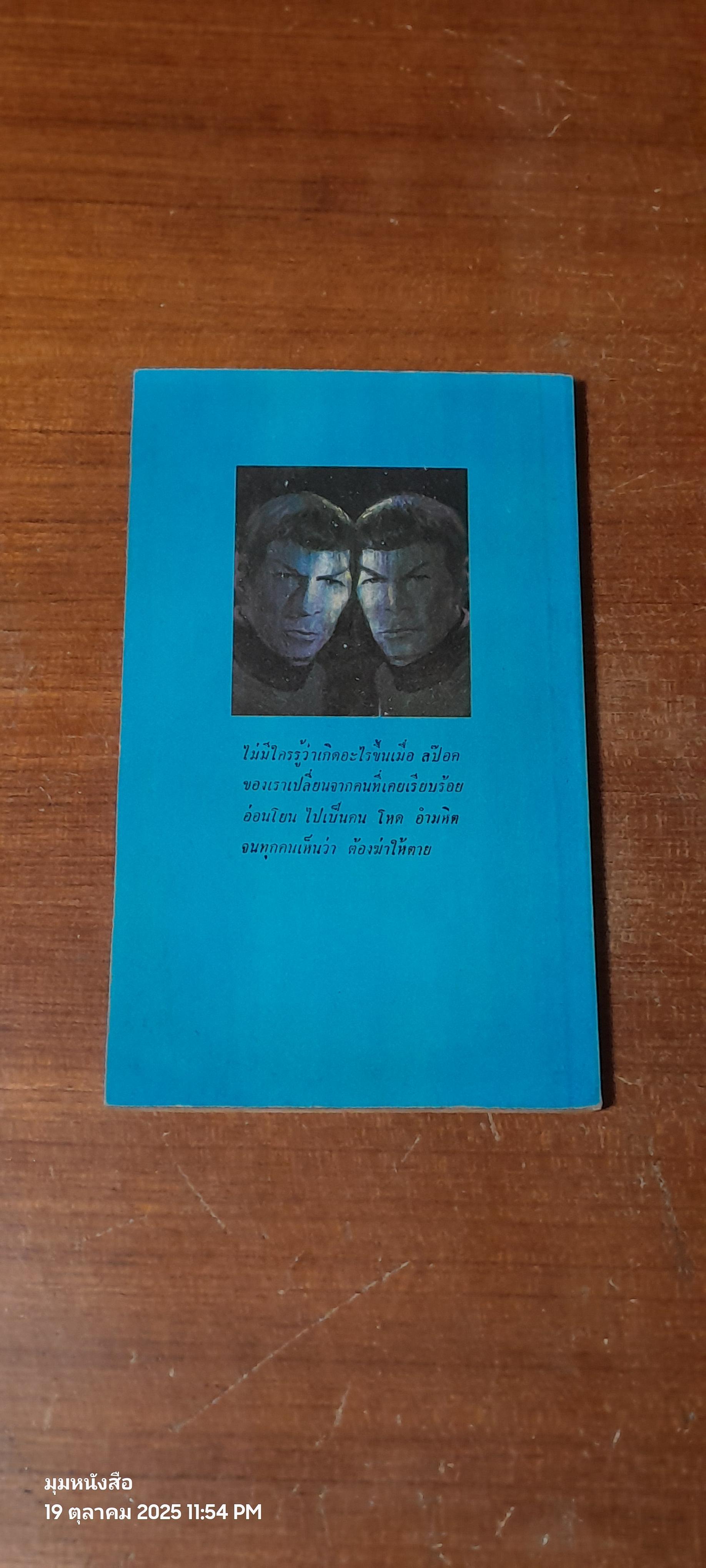 สป๊อคต้องตาย / เจมส์ บลิช