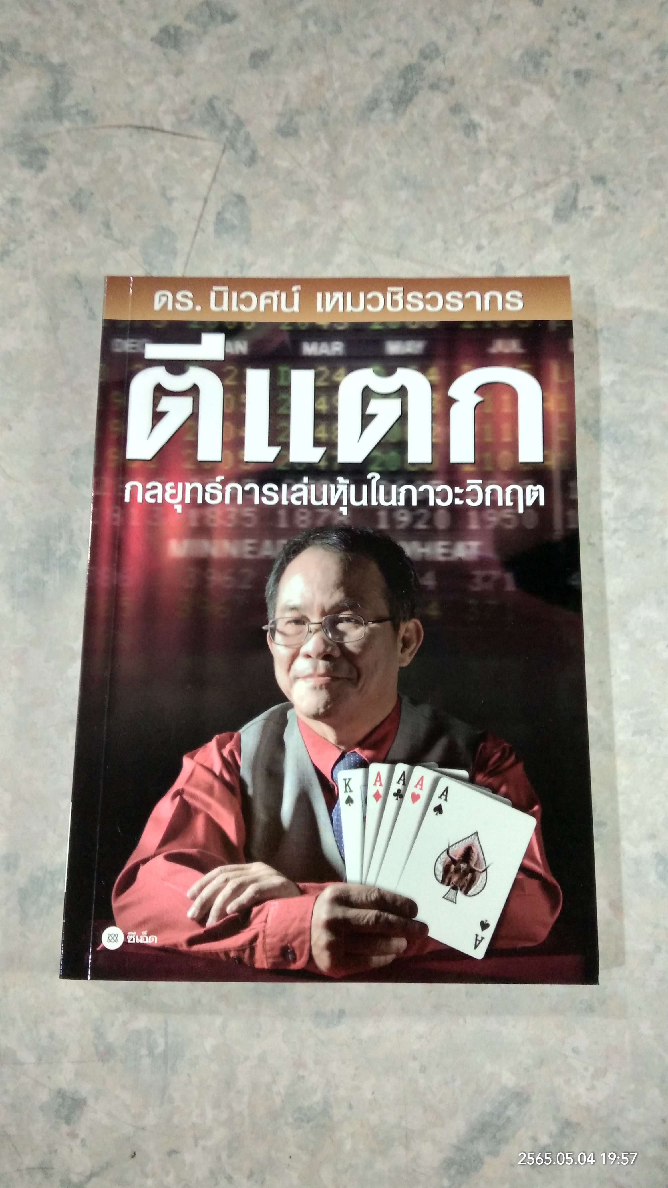 ตีแตก กลยุทธ์การเล่นหุ้นในภาวะวิกฤต / ดร.นิเวศน์ เหมวชิรวรากร