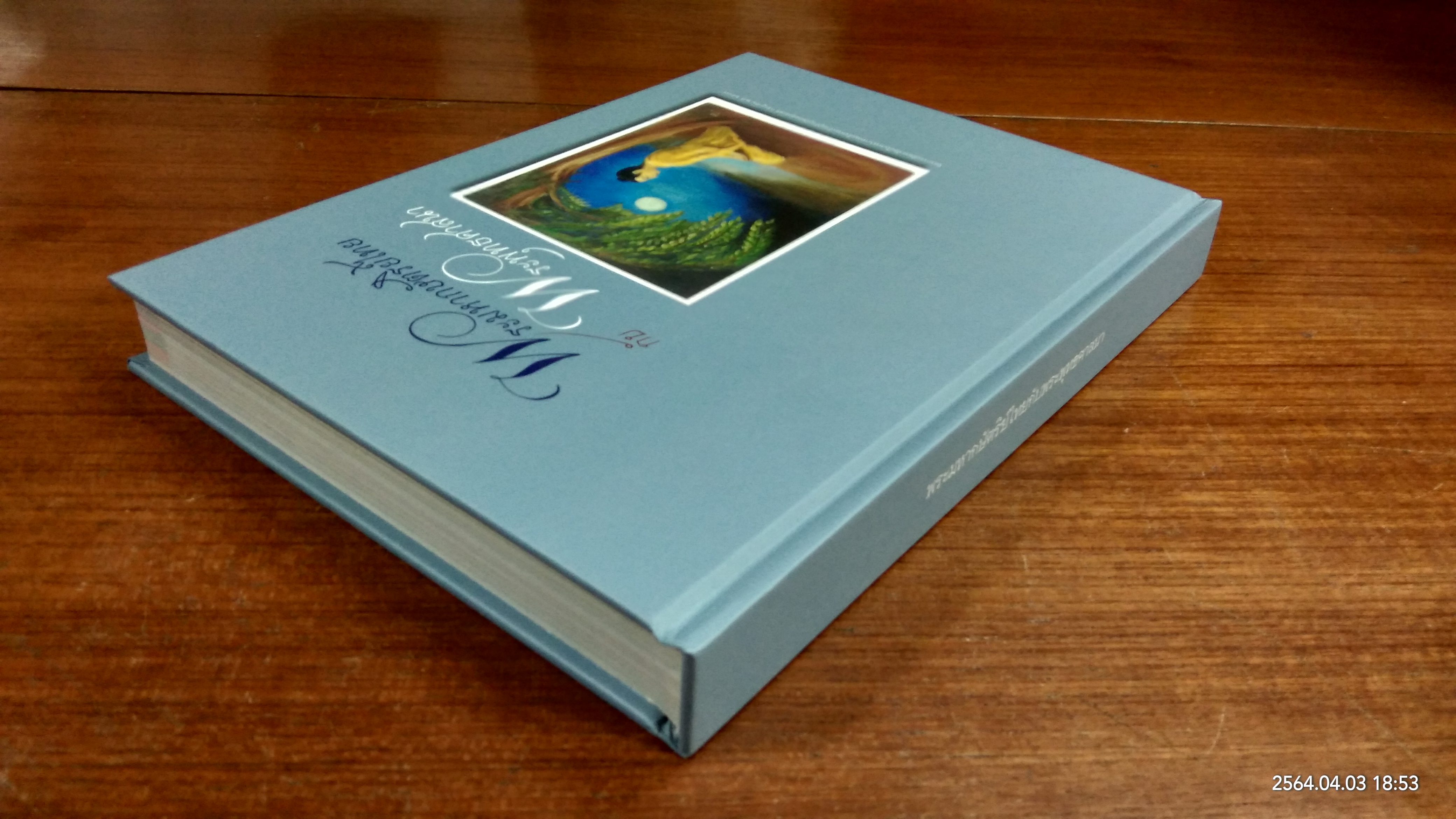 พระมหากษัตริย์ไทย กับ พระพุทธศาสนา / อำนวย วีรวรรณ, ดินาร์ บุญธรรม