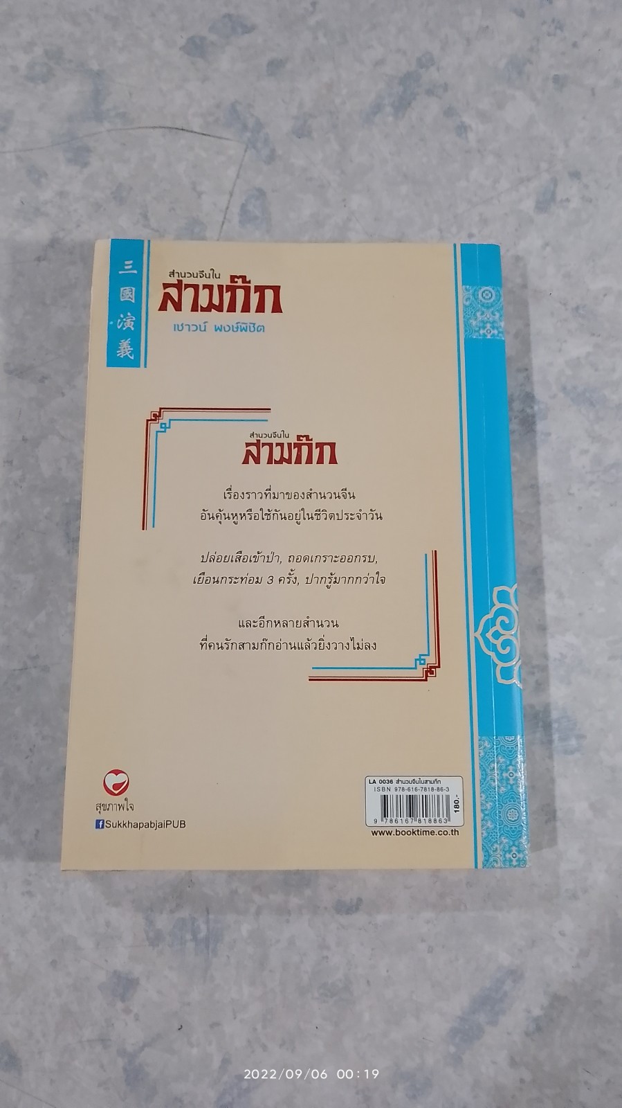สำนวนจีนในสามก๊ก (มีรอยโดนน้ำ) / เชาวน์ พงษ์พิชิต