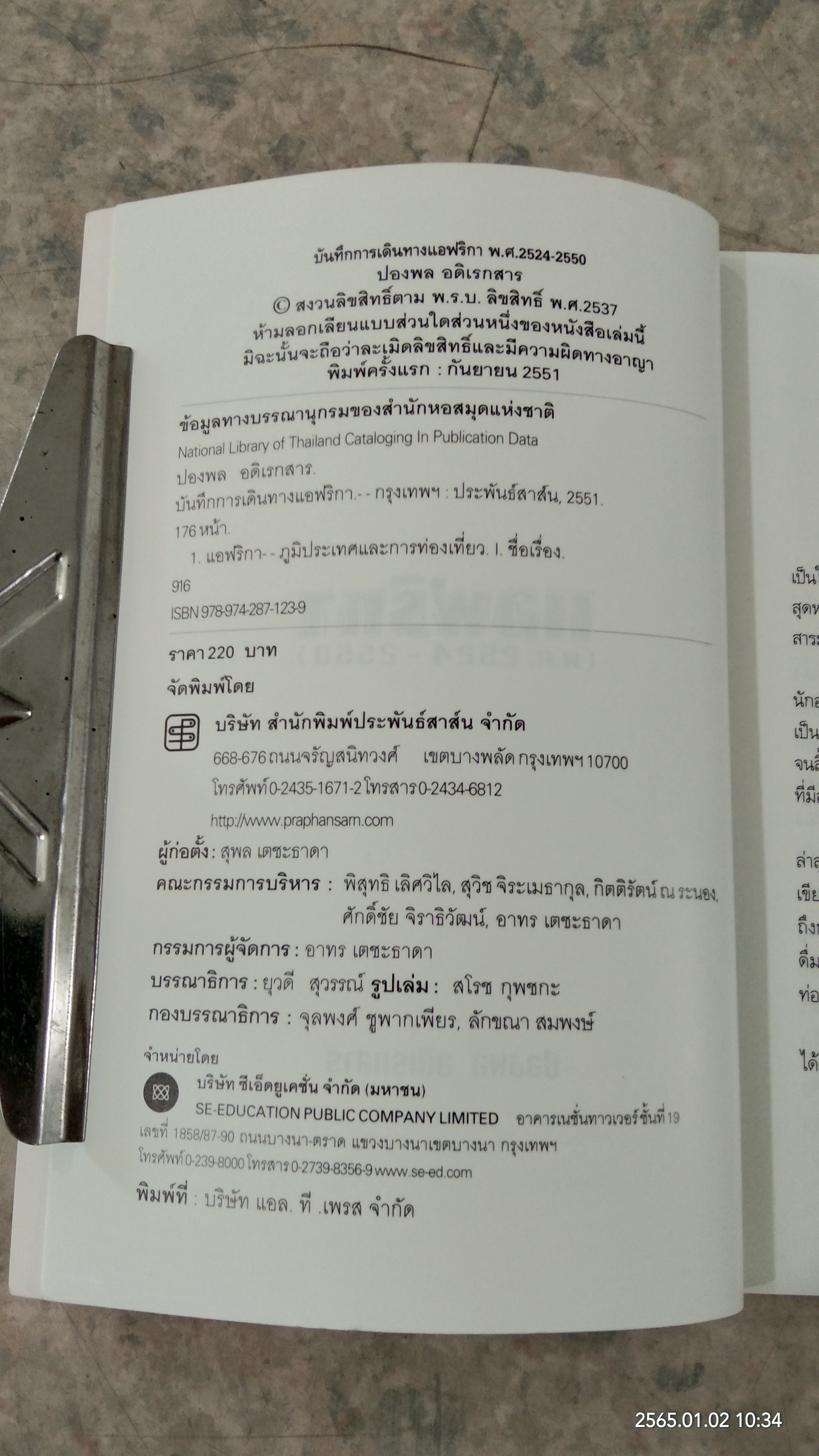 แอฟริกา (พ.ศ.2524 - 2550) / ปองพล อดิเรกสาร