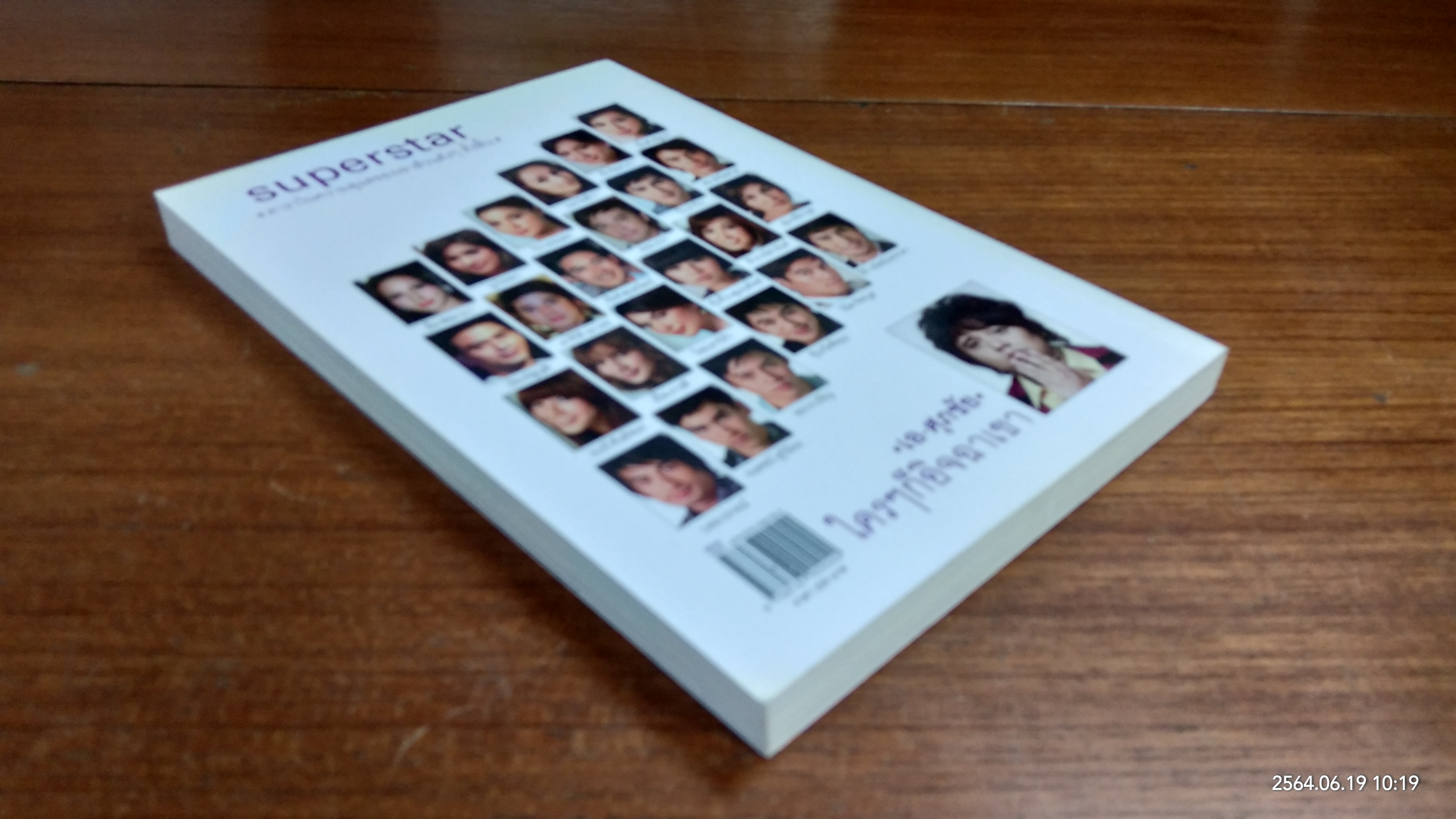 นักฉกไร้ยางอาย / เอ-ศุภชัย ศรีวิจิตร