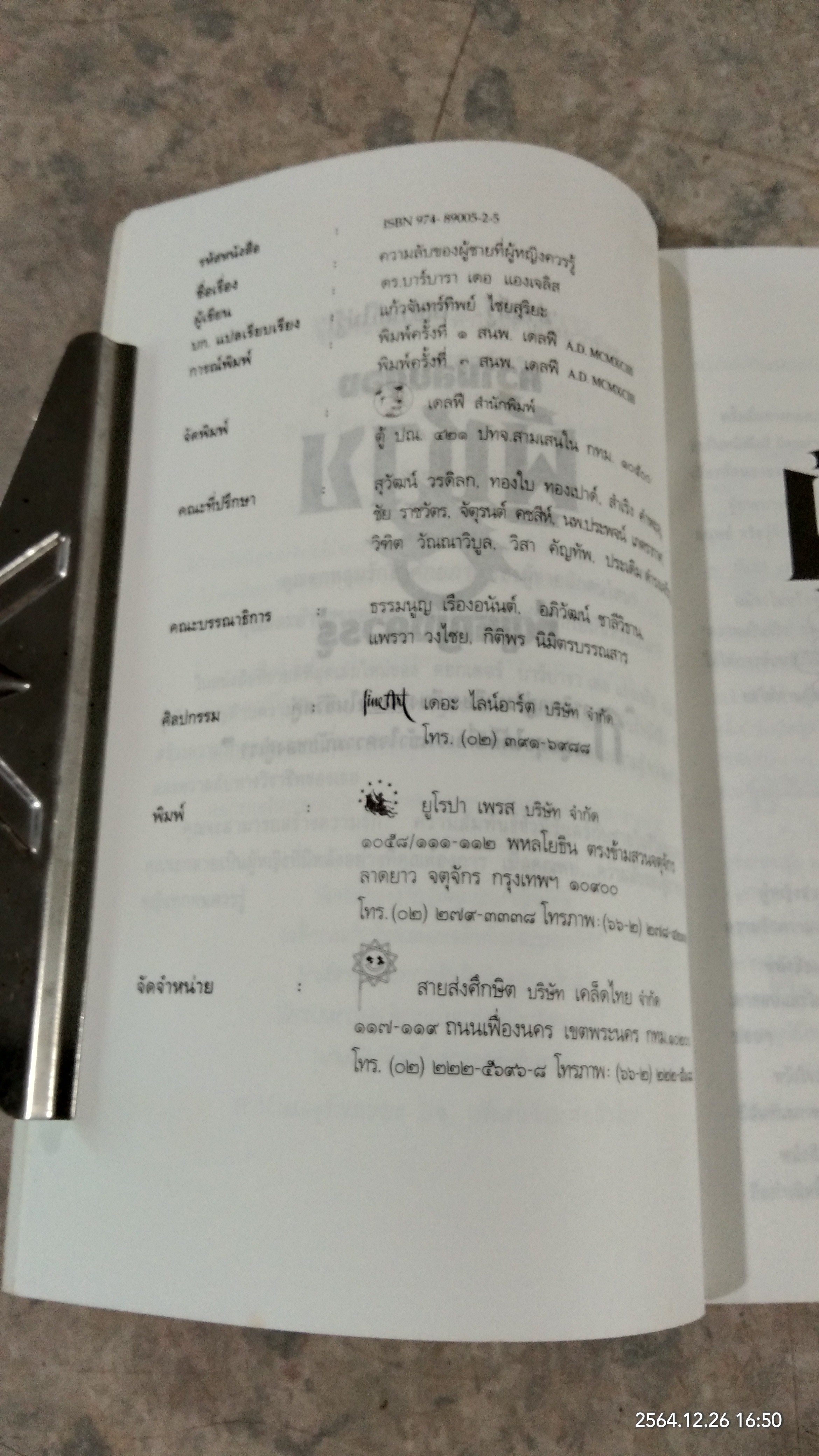 ความลับของผู้ชายที่ผู้หญิงควรรู้ / ดร.บาร์บารา เดอ แองเจลิส