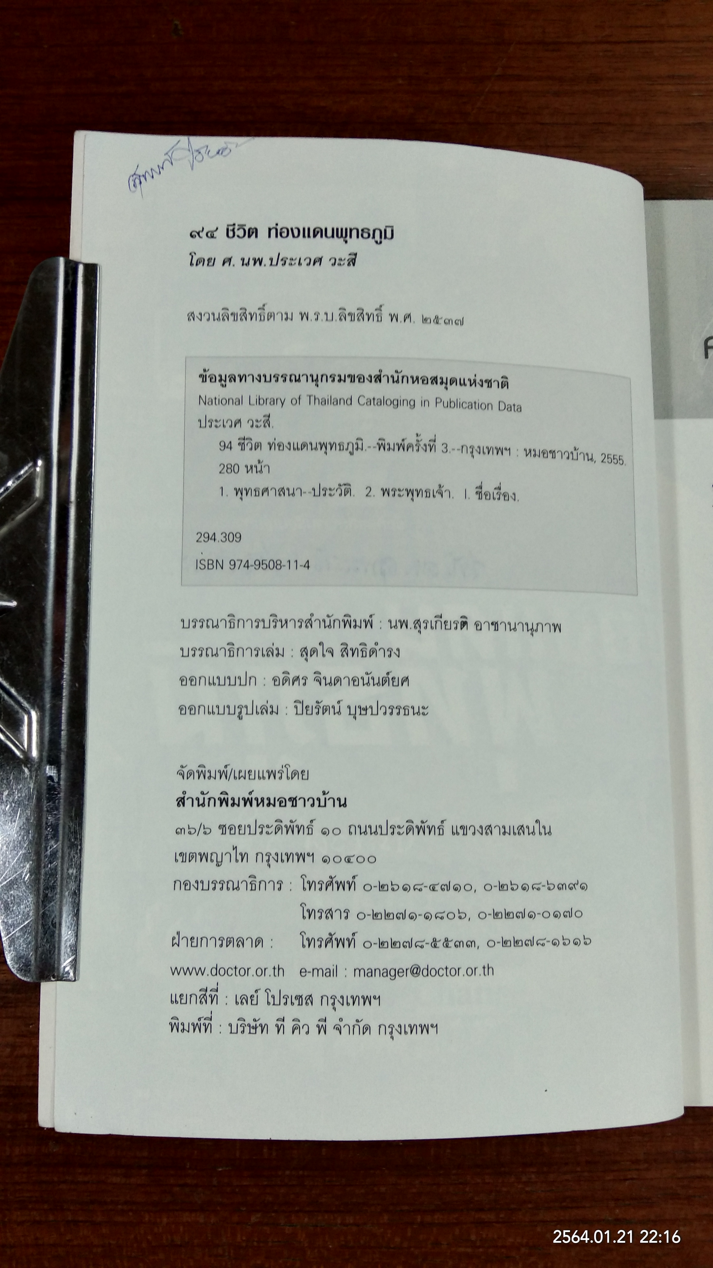 ๙๔ ชีวิต ท่องแดนพุทธภูมิ / ศ.นพ.ปรัเวศ วะสี