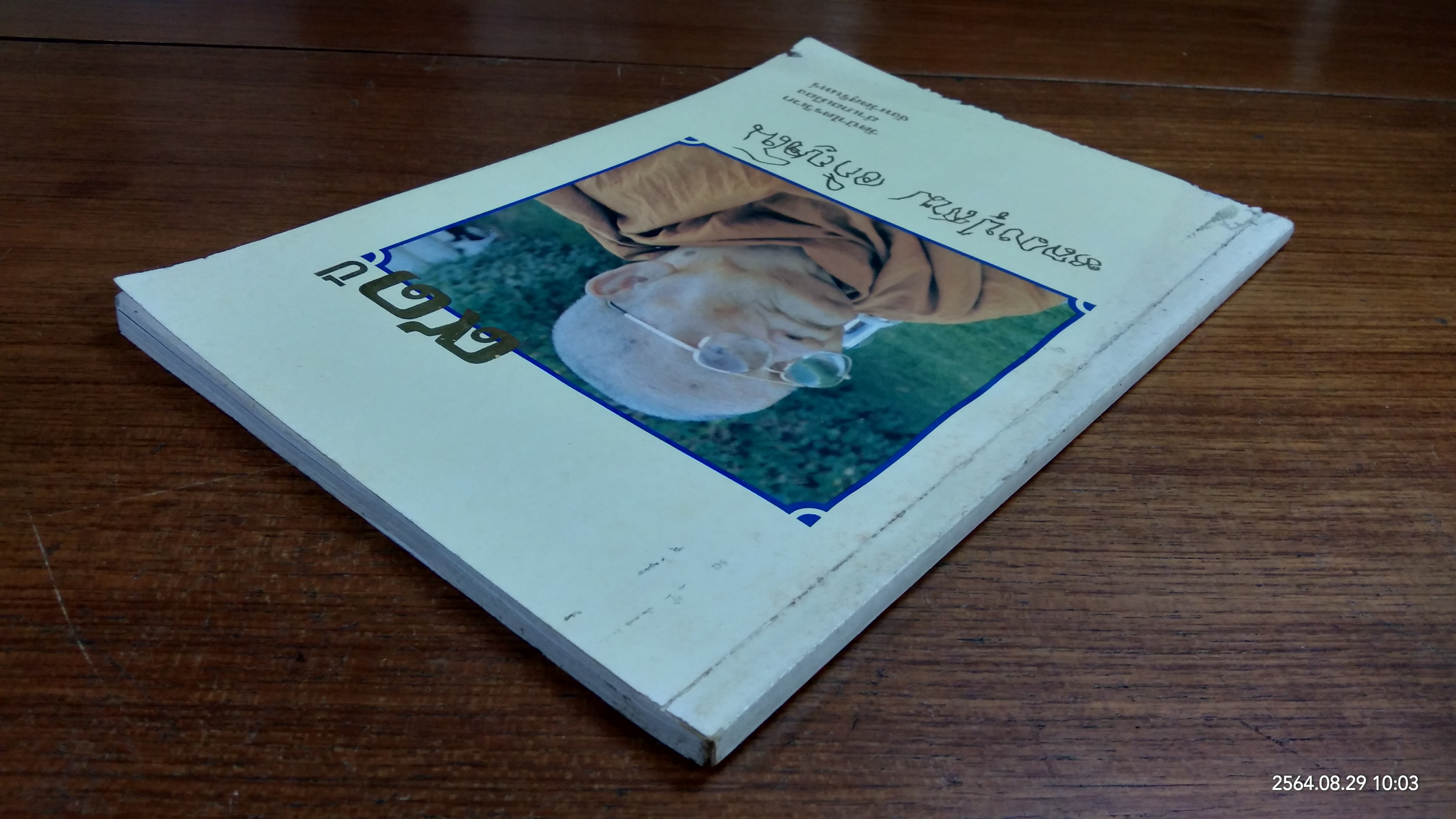 ๙๑ ปี หลวงปู่สาม อกิญจโน วัดป่าไตรวิเวก