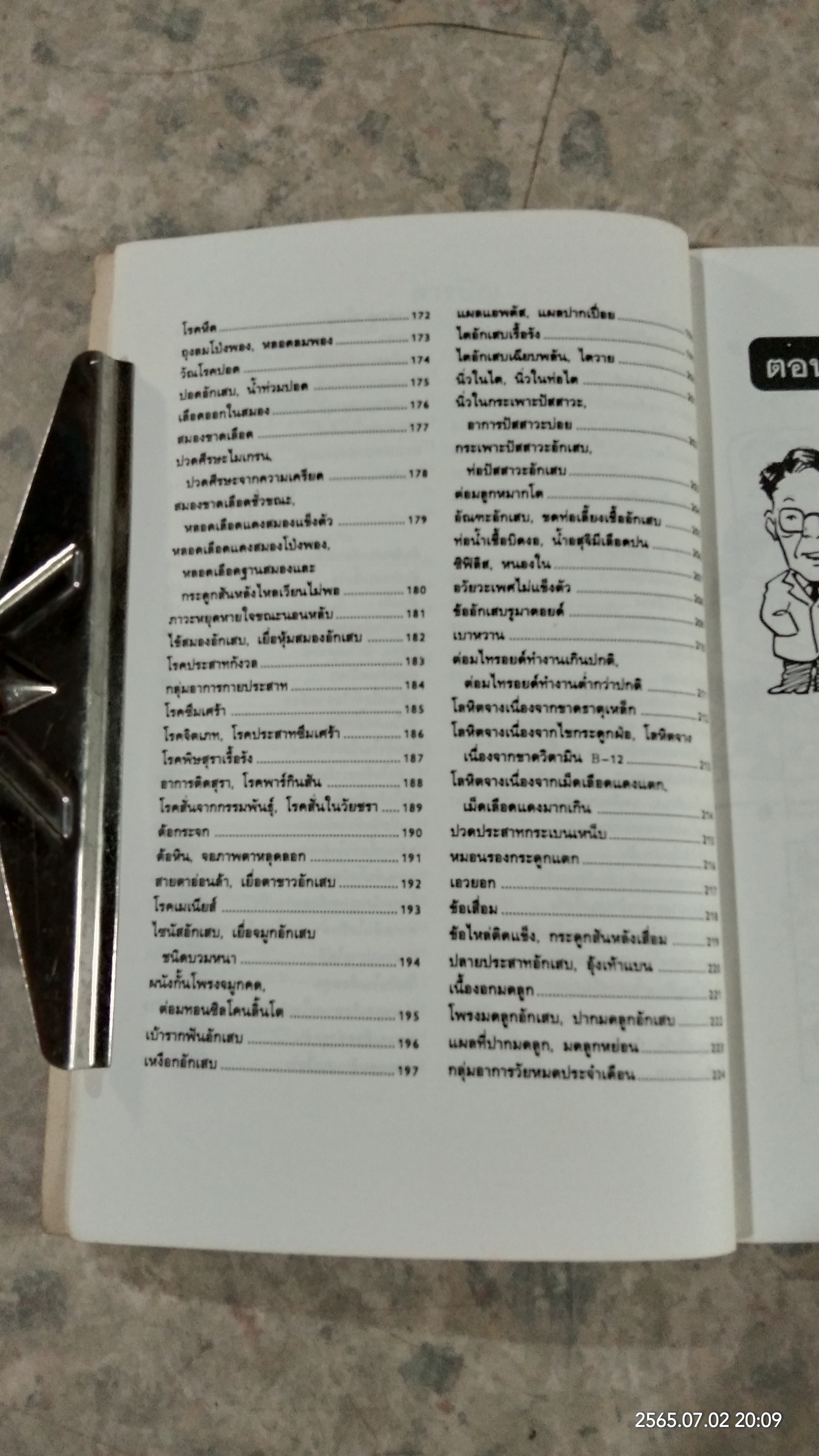 สังเกตโรคร้ายด้วยตนเอง / น.พ.อภิชัย - ประไพ ชัยดรุณ