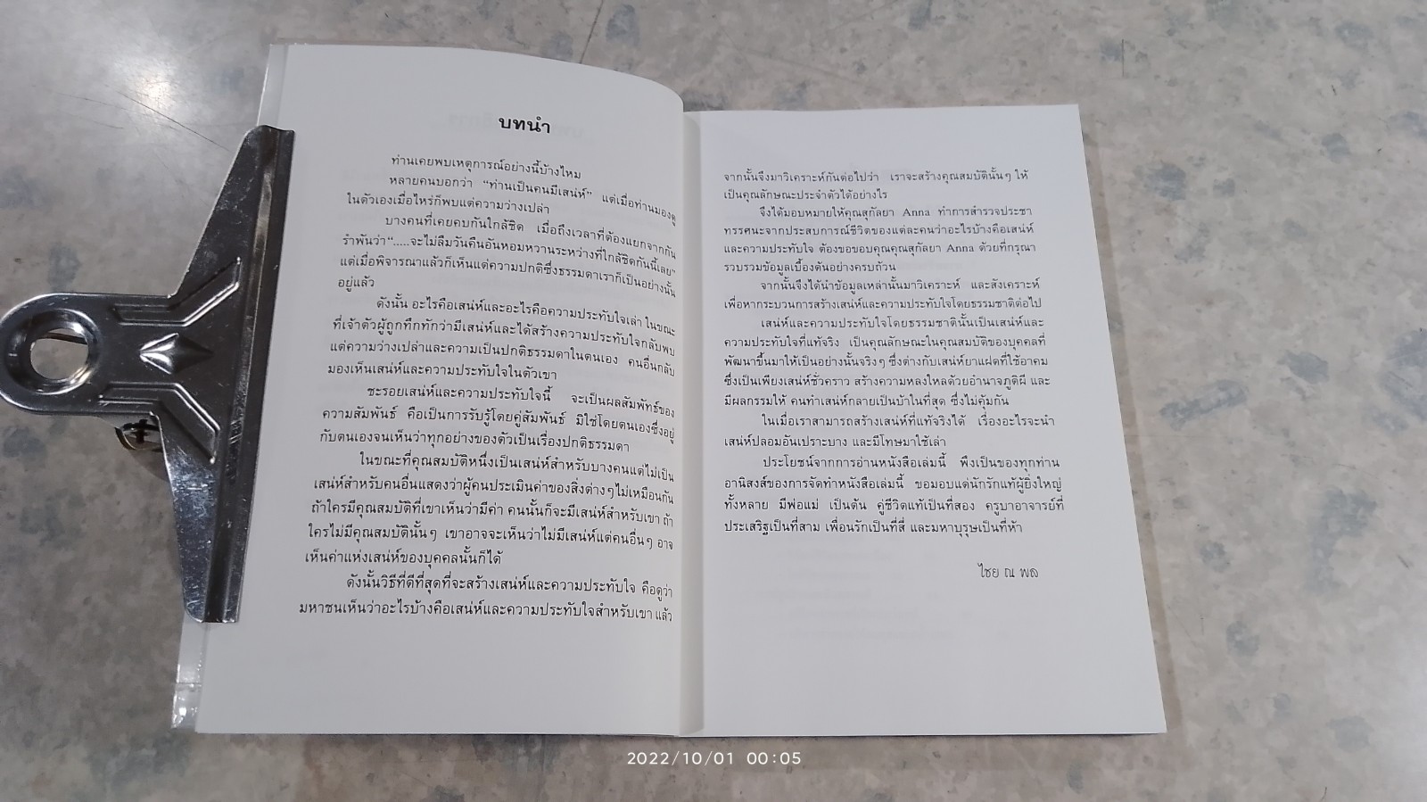 การสร้างเสน่ห์และความประทับใจ / ไชย ณ พล