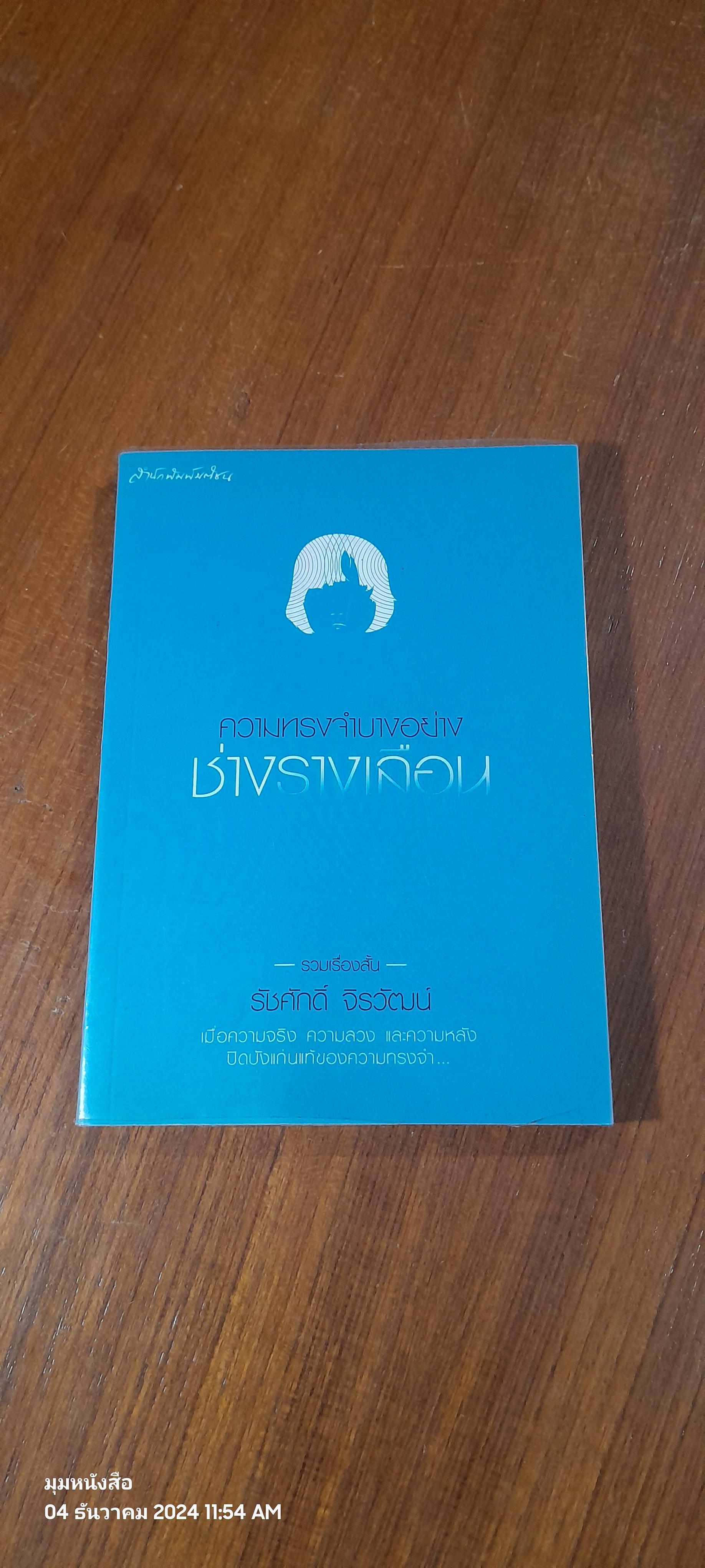ความทรงจำบางอย่างช่างรางเลือน / รัชศักดิ์ จิรวัฒน์