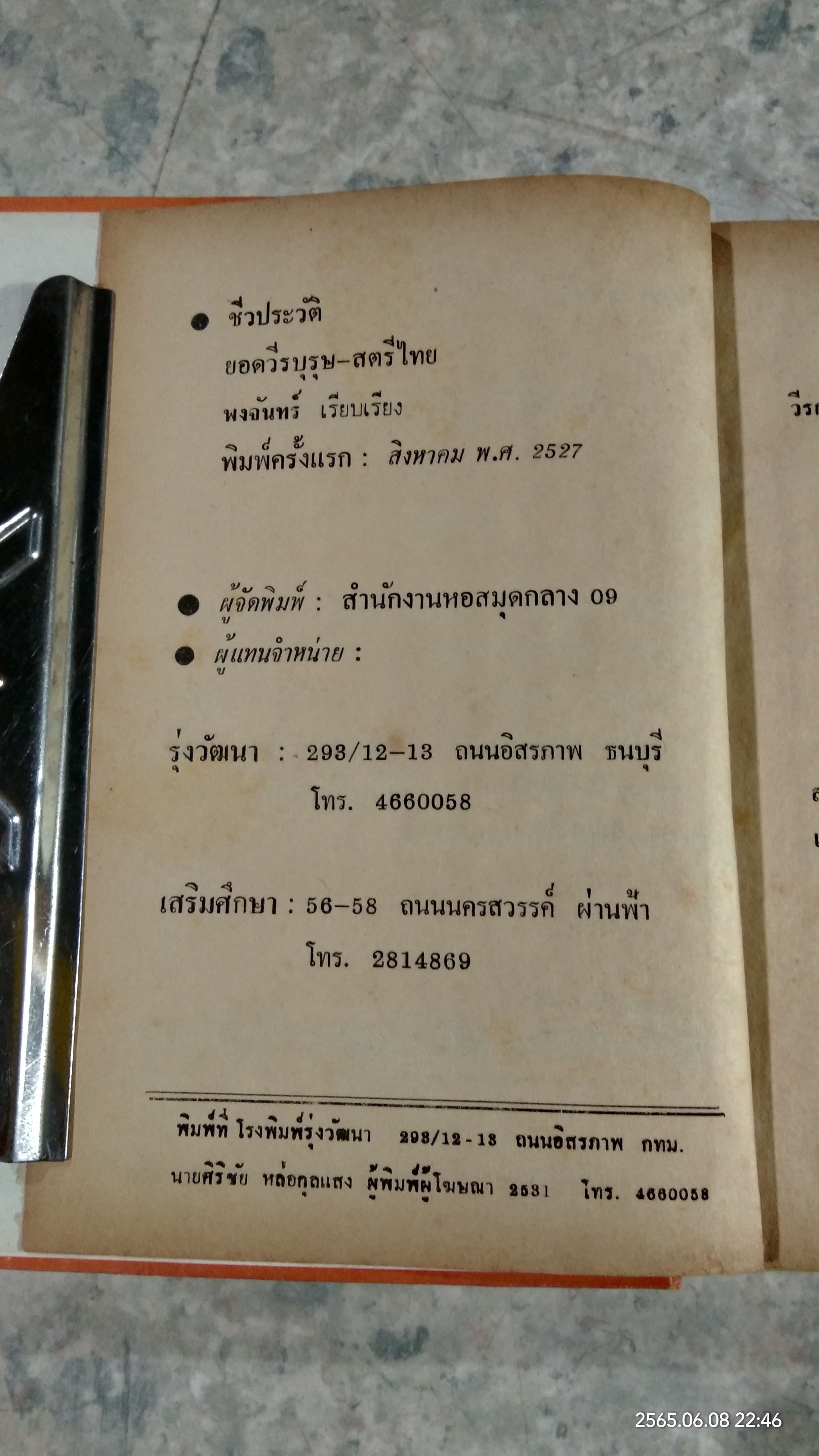 ชีวประวัติ วีรบุรุษ - สตรีไทย / พงจันทร์