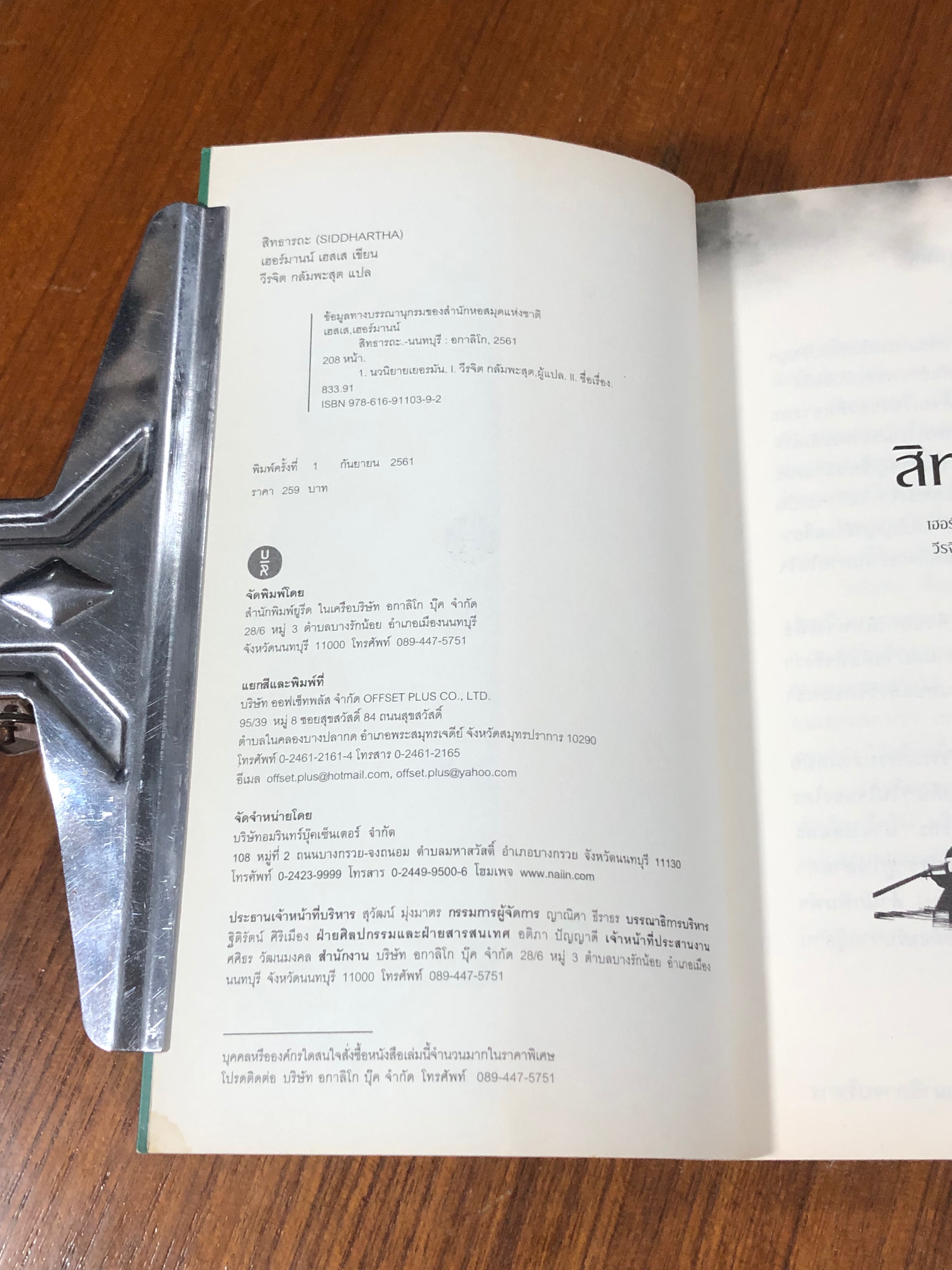 สิทธารถะ / เฮอร์มานน์ เฮสเส