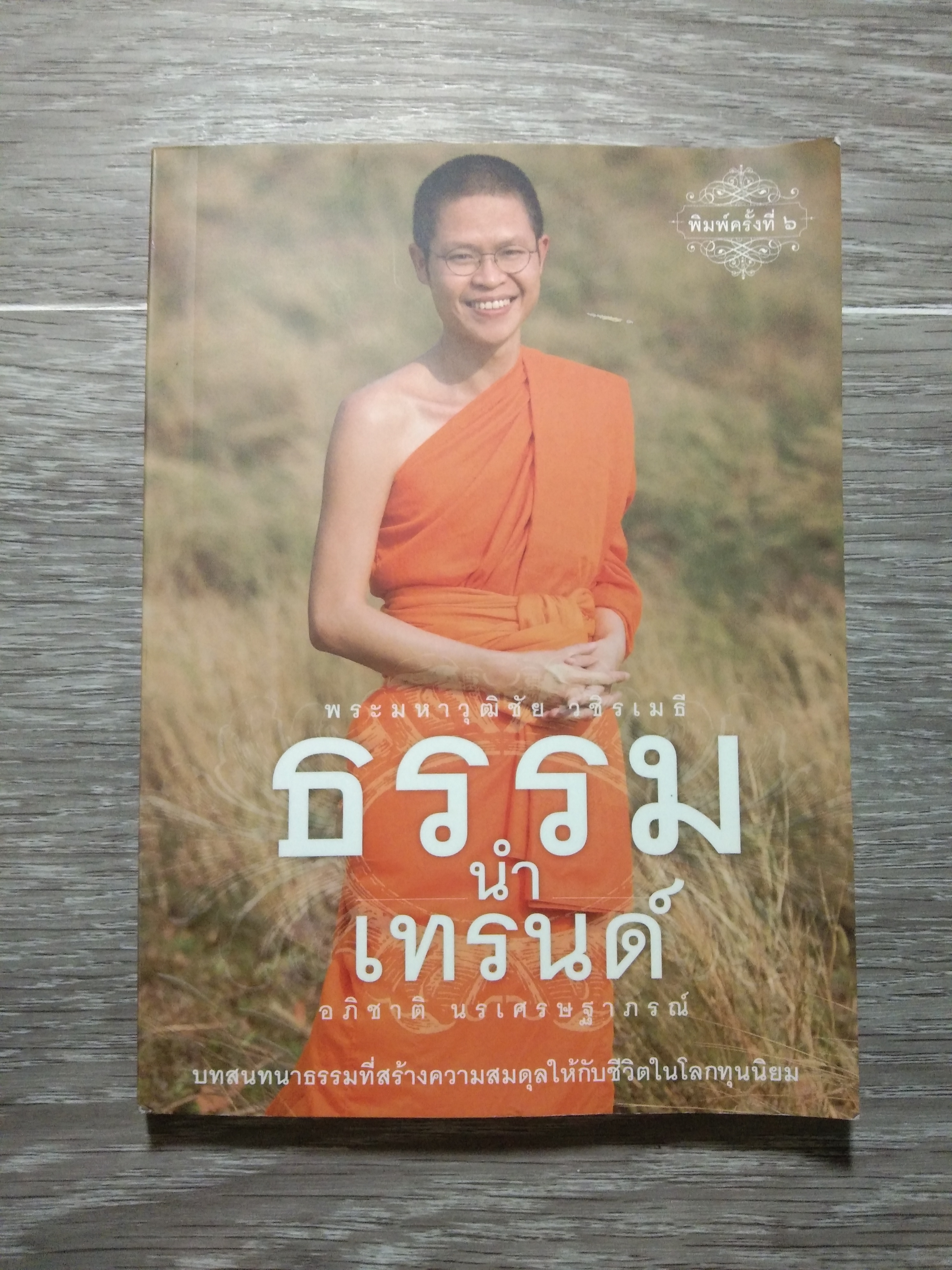 ธรรม นำ เทรนด์ / อภิชาติ นรเศรษฐาภรณ์