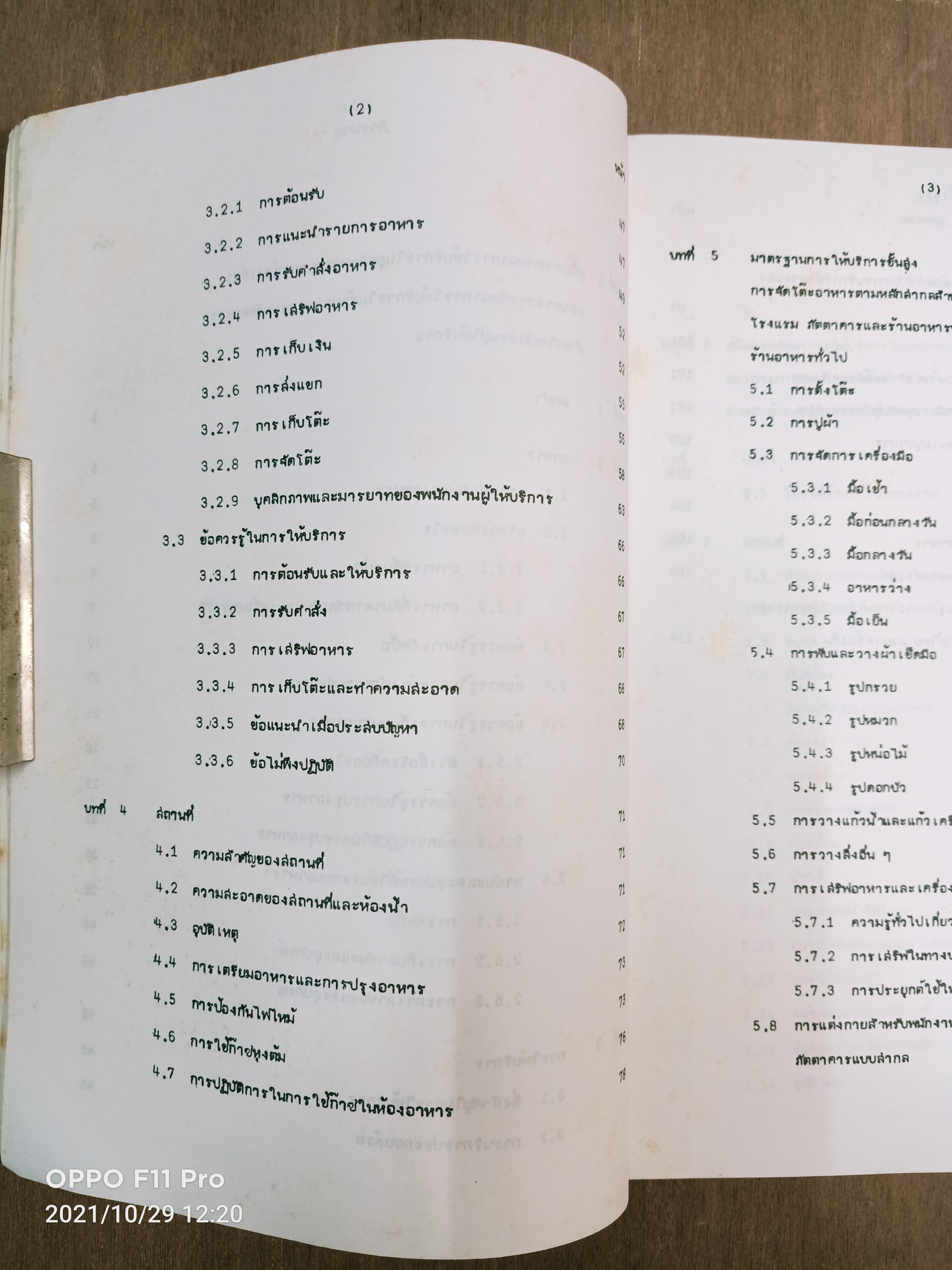 แนวทางการพัฒนาการให้บริการในร้านอาหารและภัตตาคาร / ศูนย์วิจัยเศรษฐศาสตรืประยุกต์และเศรษฐศาสตร์และบริหารธุรกิจมหาวิทยาลัยเกษตรศาสตร์