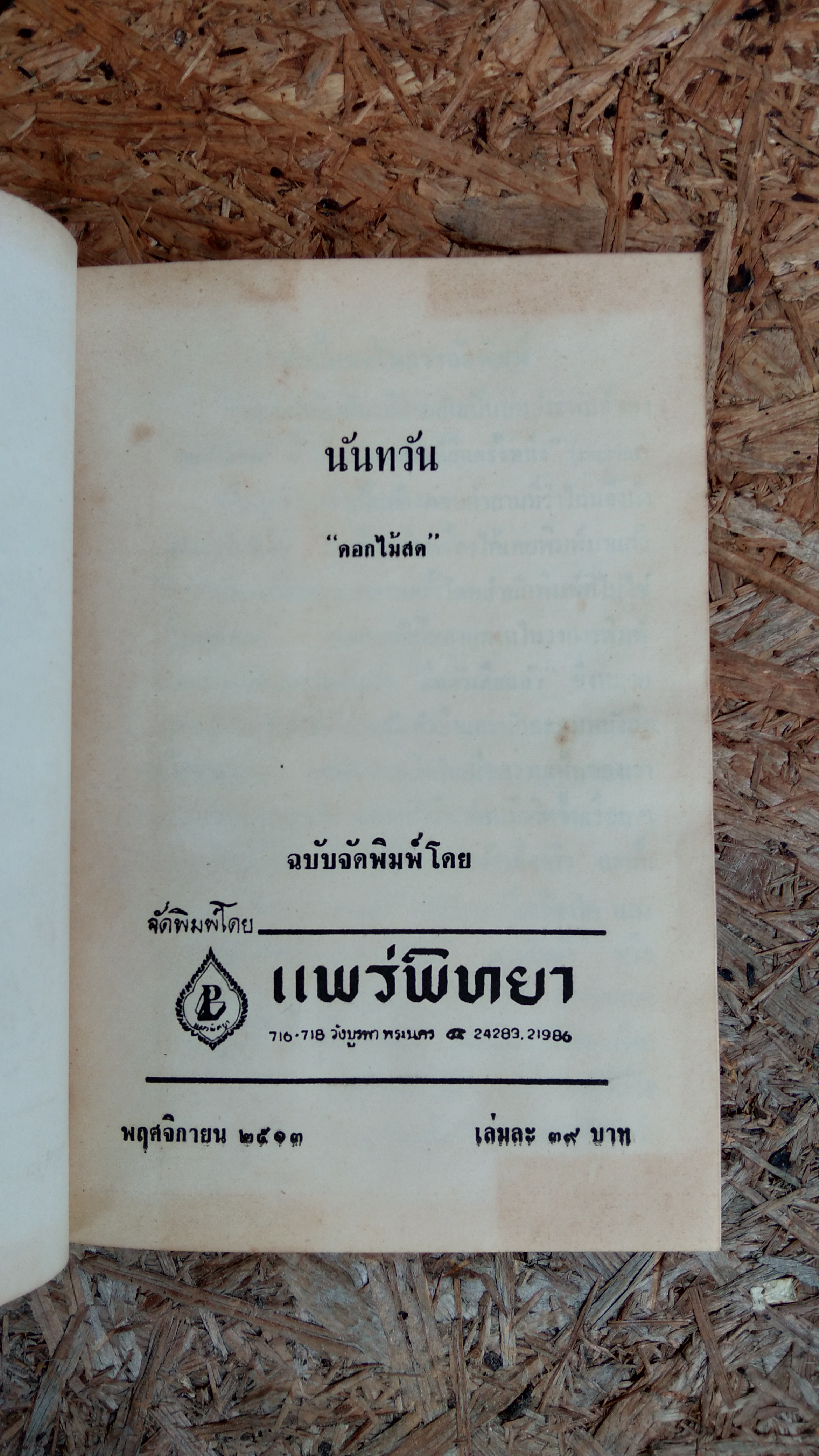 นันทวัน / "ดอกไม้สด"