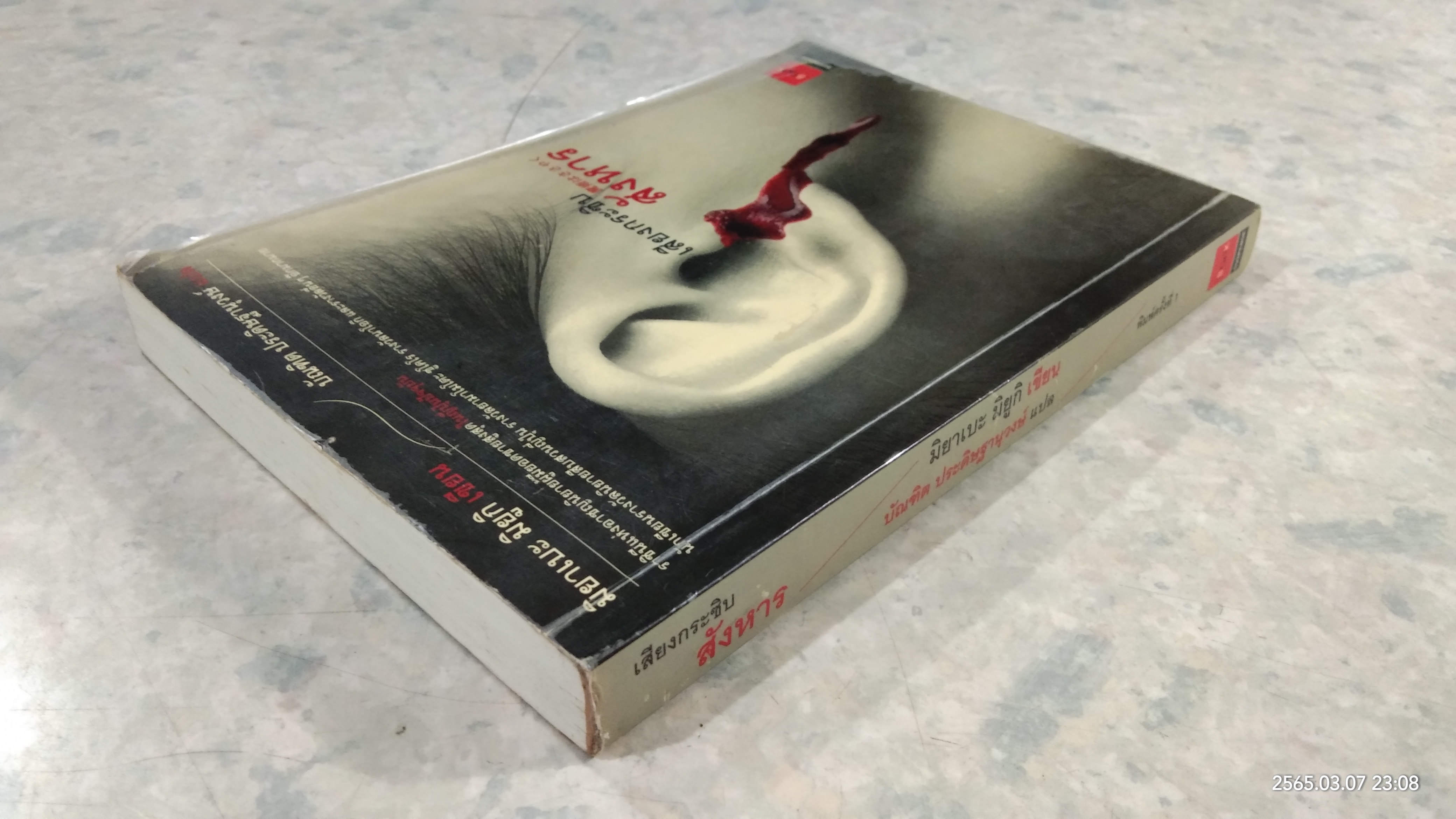 เสียงกระซิบสังหาร / มิยาเบะ มิยูกิ