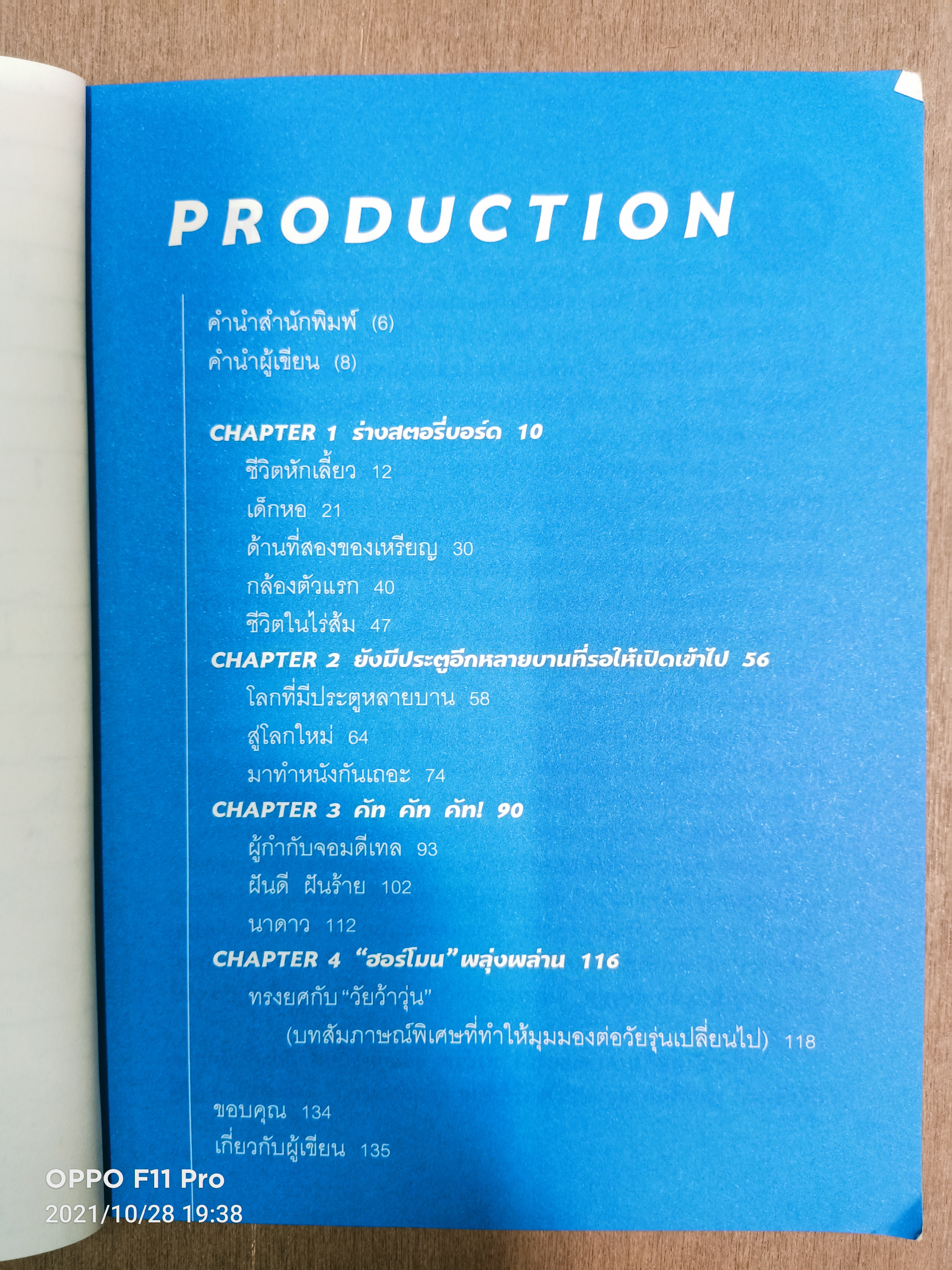 โปรดติดตามตอนต่อไป วัยว้าวุ่น / ย้ง-ทรงยศ สุขมากอนันต์