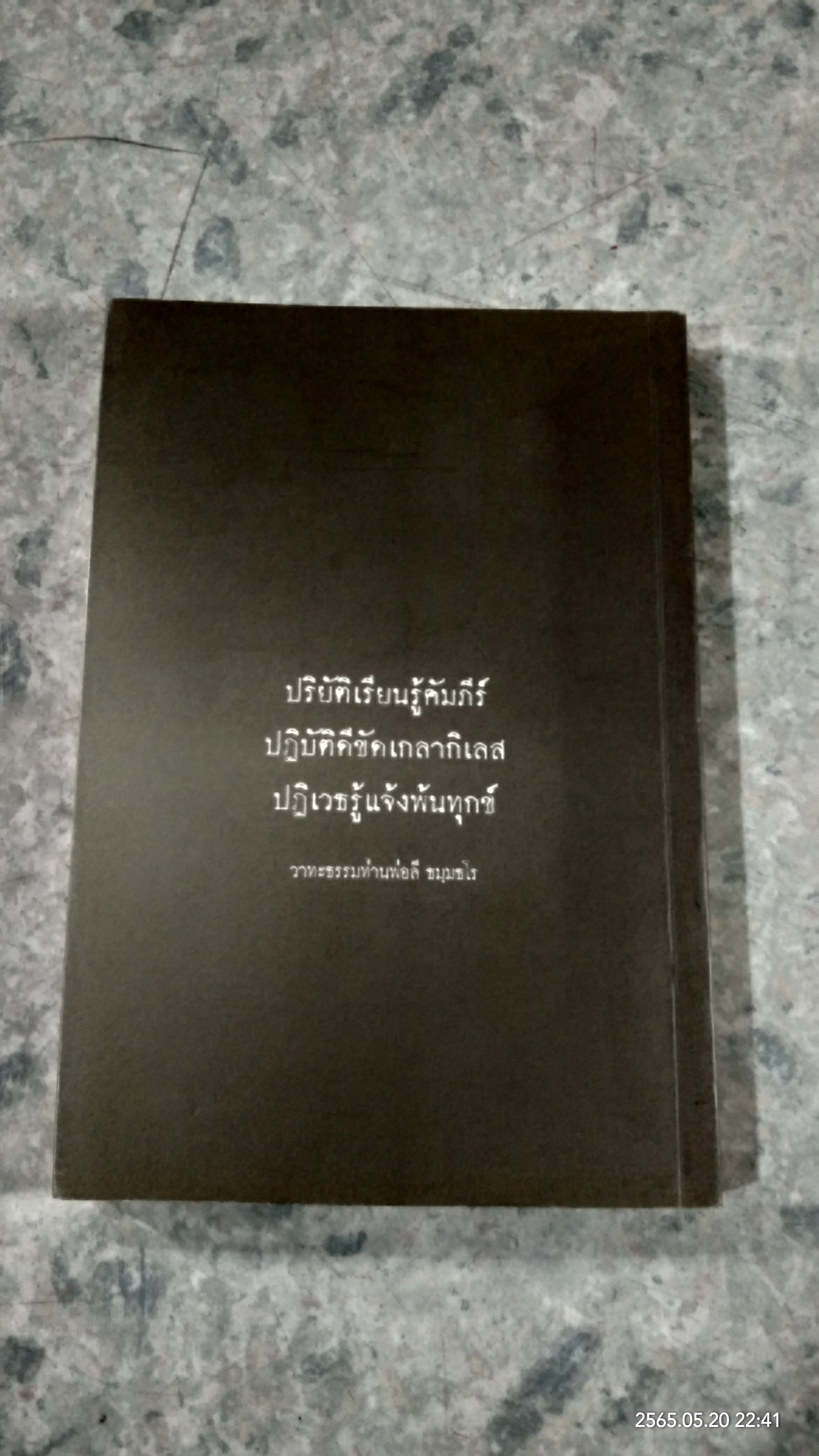 ๒๘ พระอรหันต์แห่งกรุงรัตนโกสินทร์ พระธุตังคเจดีย์ วัดอโศการาม (มีรอยโดนน้ำ)